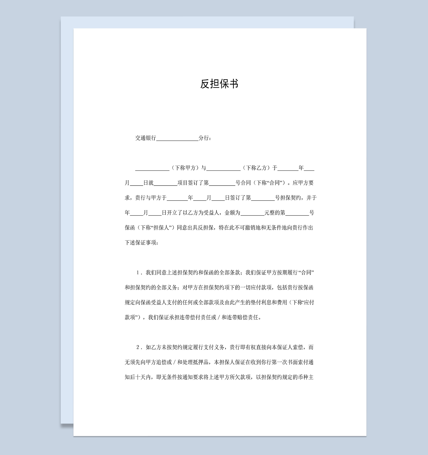 标准简约反担保书Word模板