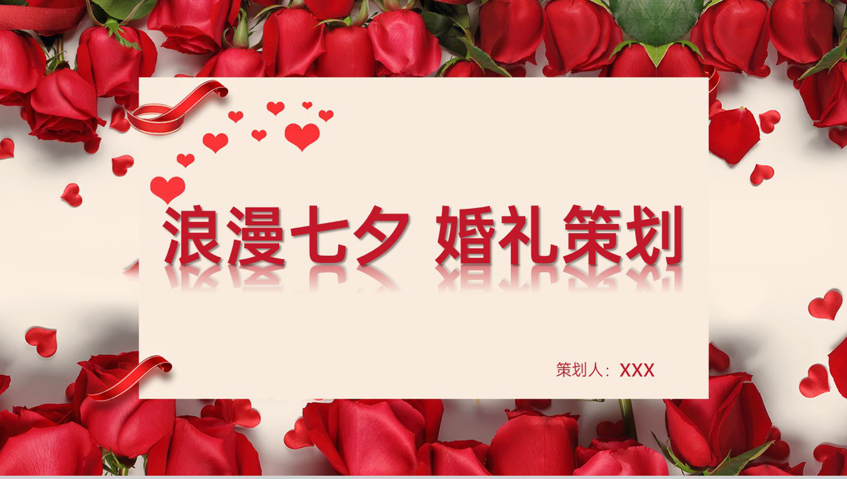 红色浪漫唯美风情人节七夕婚礼策划方案PPT模板