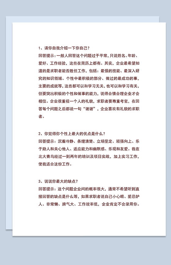 求职面试技巧Word模板