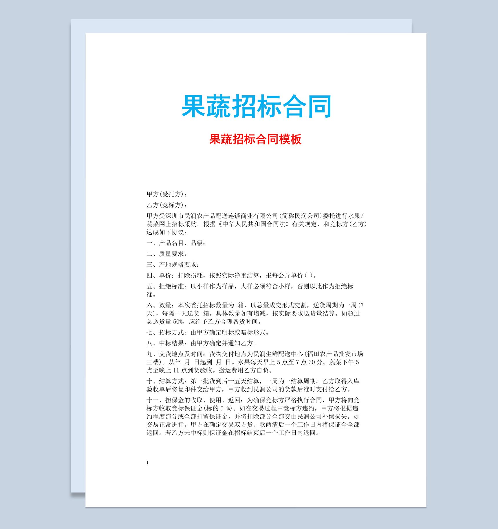 白色简约风果蔬招标合同书范本Word模板