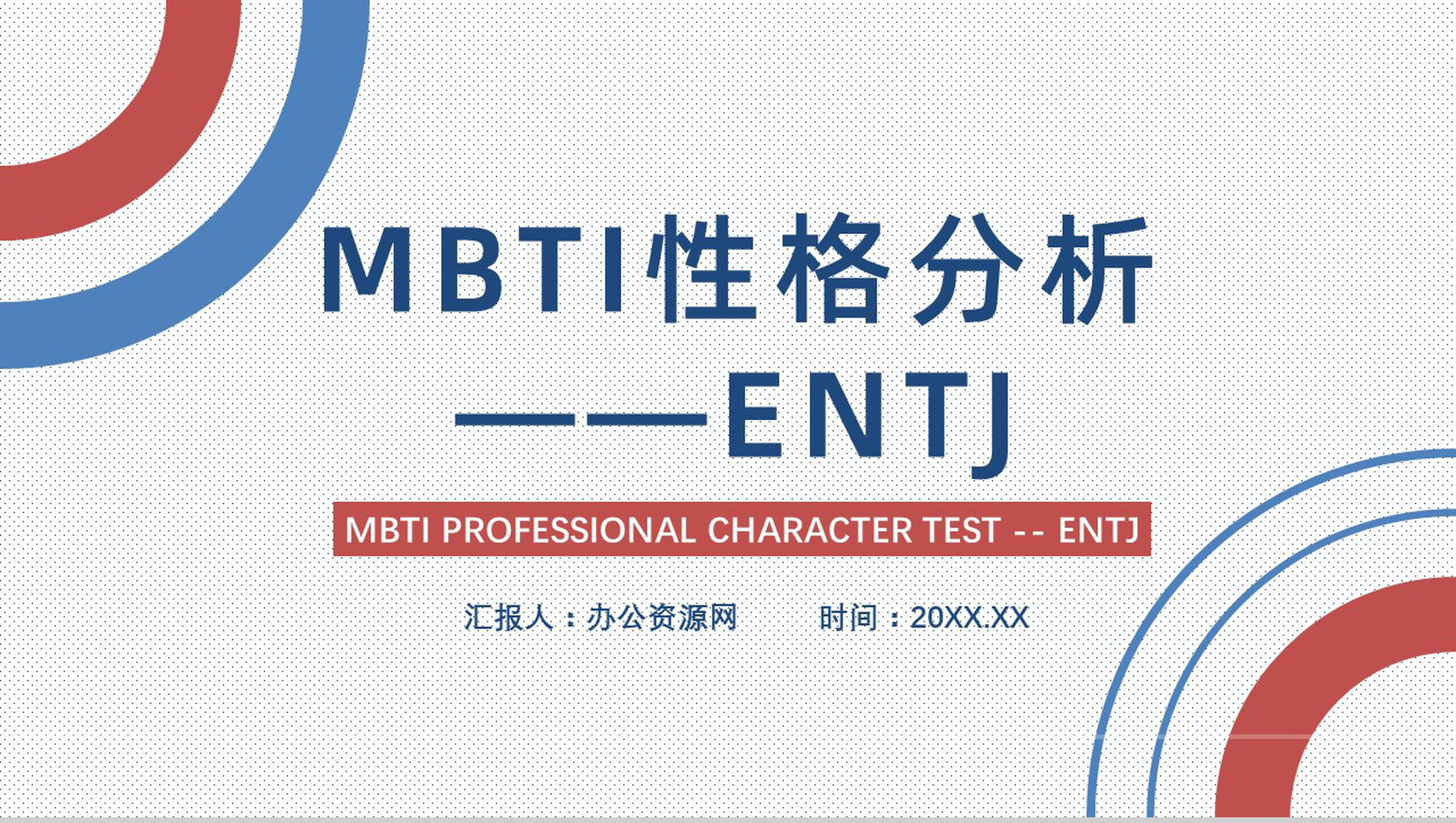 MBTI性格分析--ENTJ个性特征描述职业领域建议工作中的优劣势PPT模板
