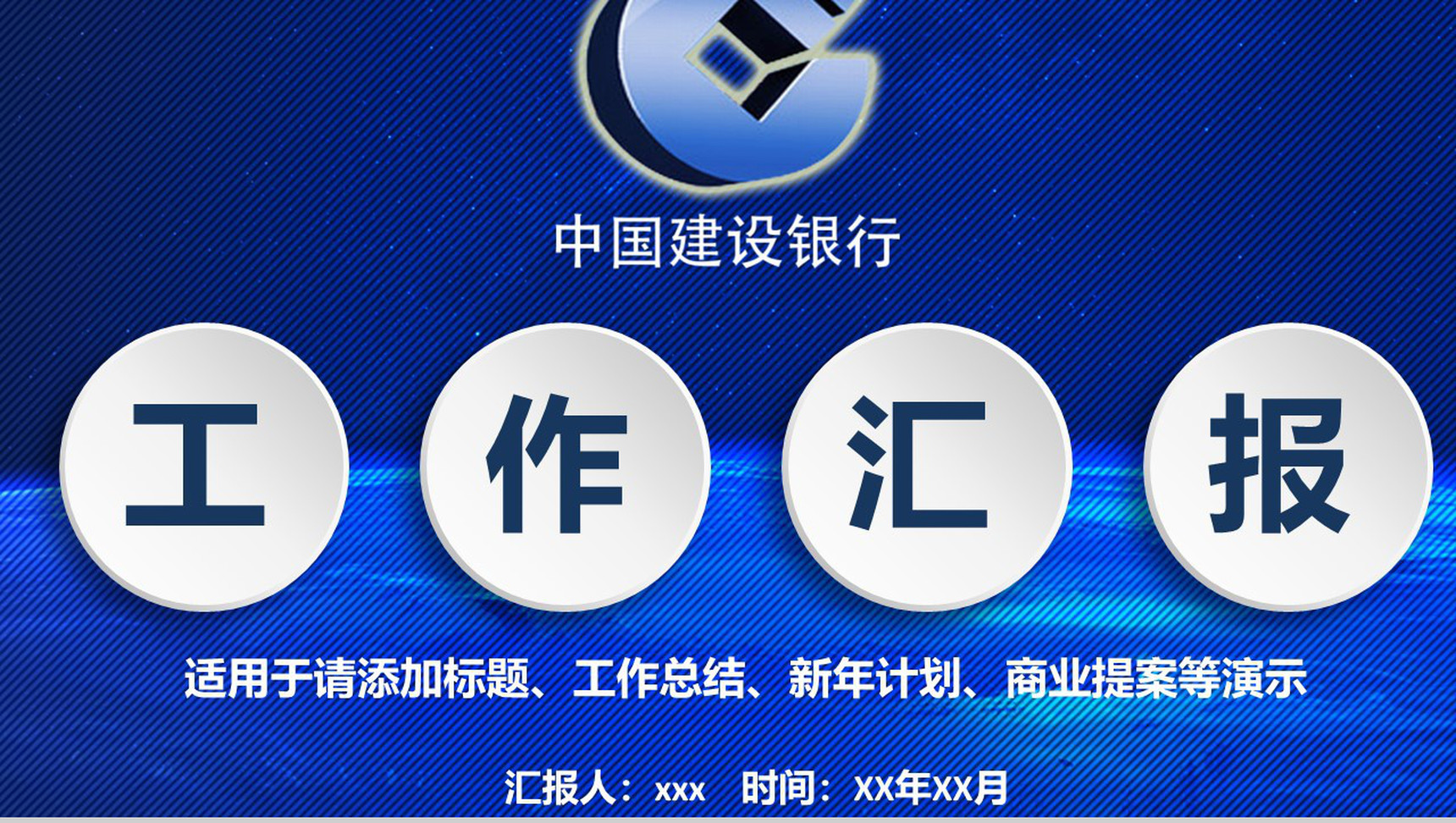 建设银行工作总结商业提案PPT模板