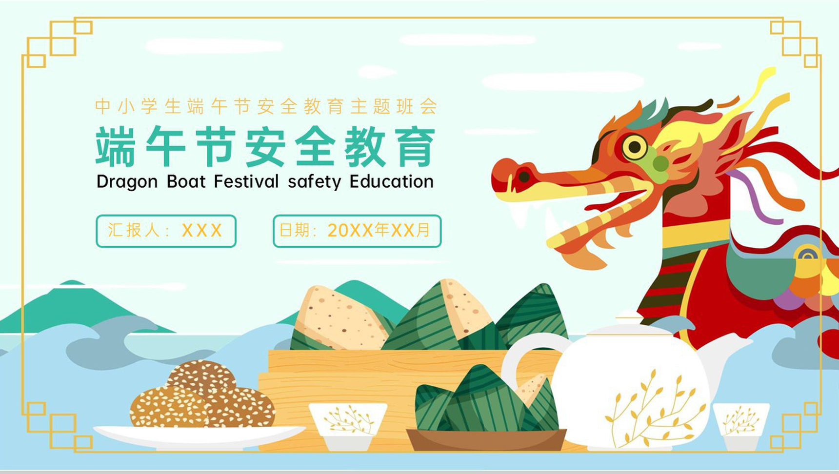 蓝绿中国风中小学生端午节假期安全教育主题班会PPT模板