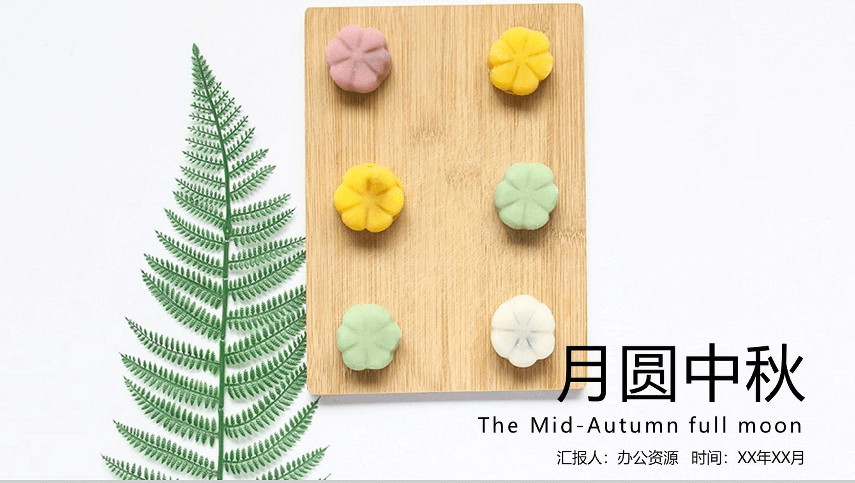 小清新简约中秋月饼介绍演示PPT模板