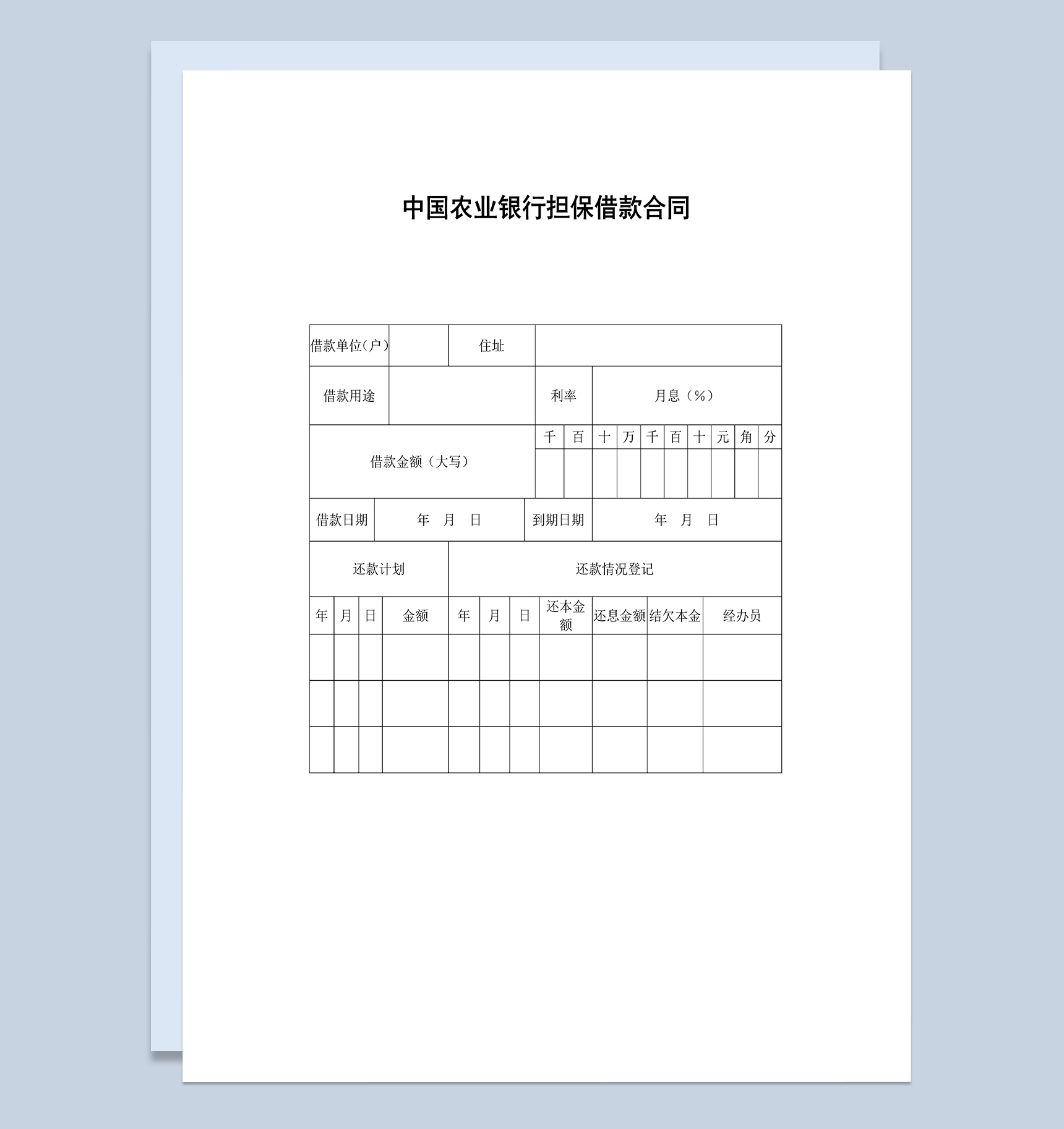 中国农业银行担保借款合同Word模板
