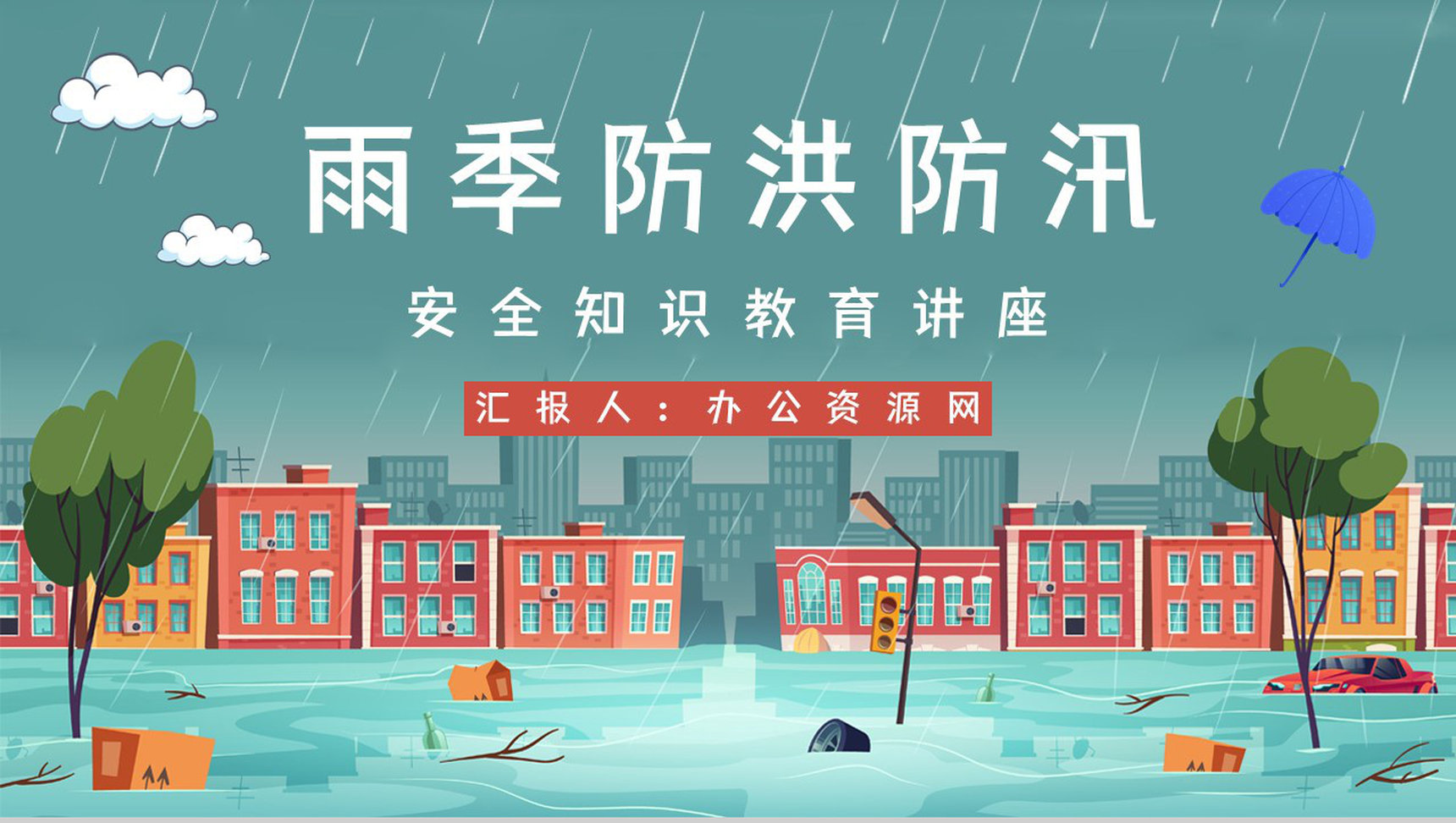 夏季防洪防汛安全小知识培训暴雨台风极端天气应急措施和方法PPT模板