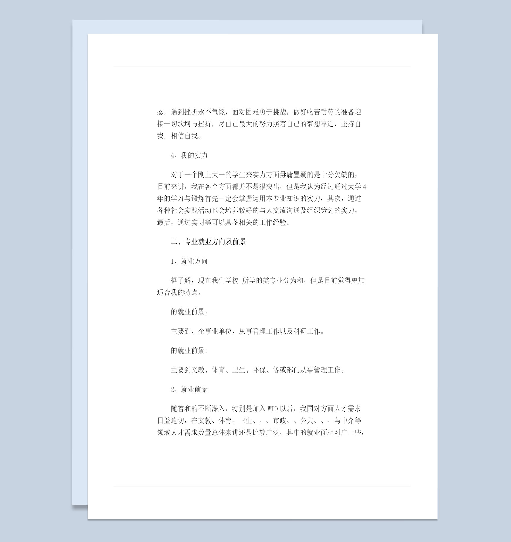 行政管理通用大学生职业生涯规划书Word模板
