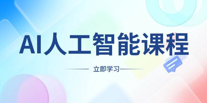 I人工智能课程，适合任何职业身份，掌握AI工具，打造副业创业新机遇