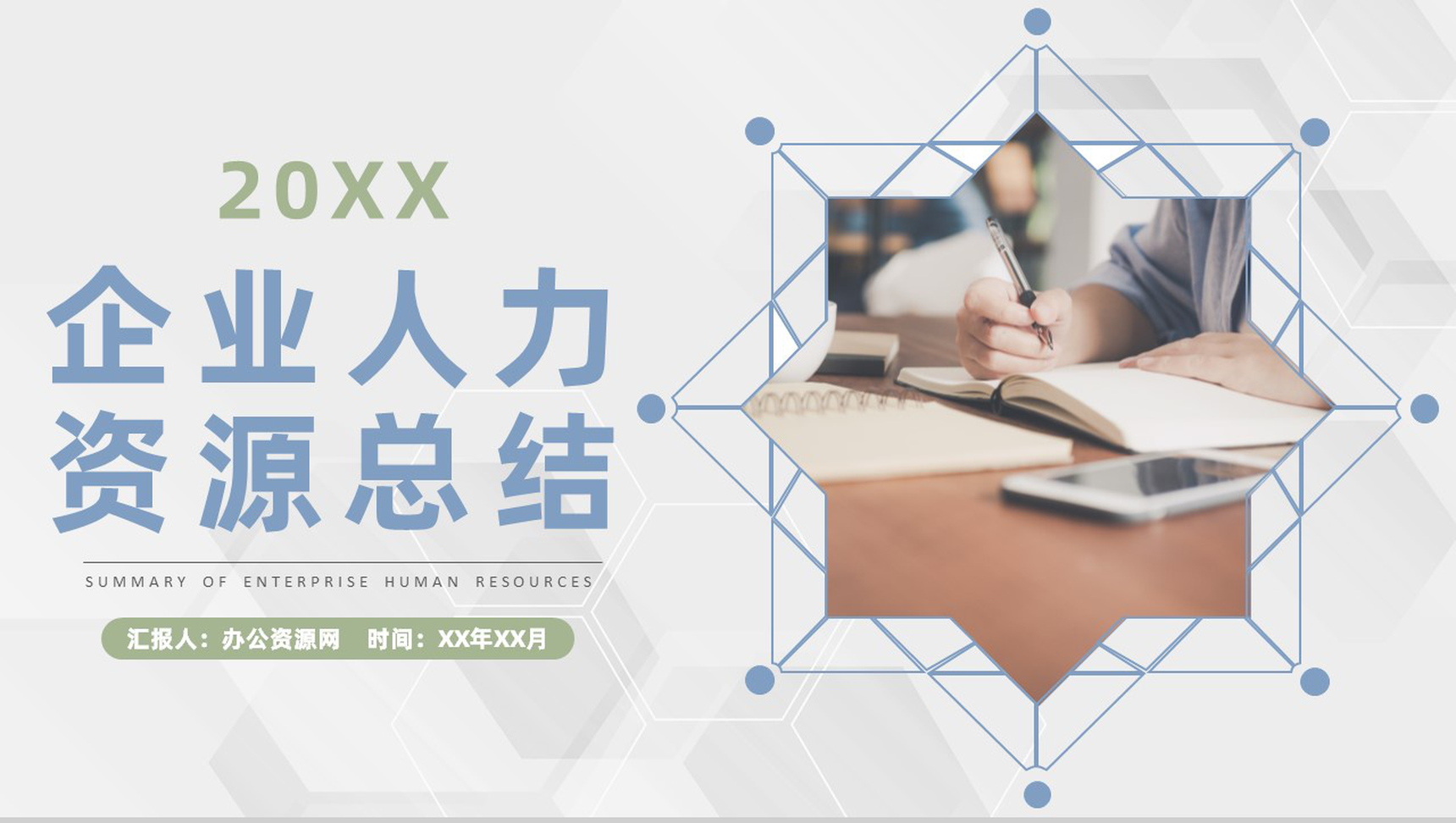 商务企业人力资源行政管理工作发展规划总结体会PPT模板