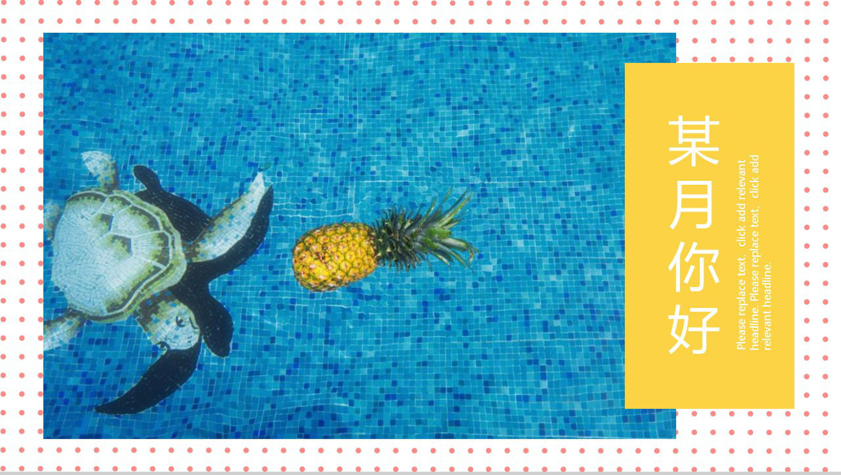 夏季xx月你好主题PPT模板