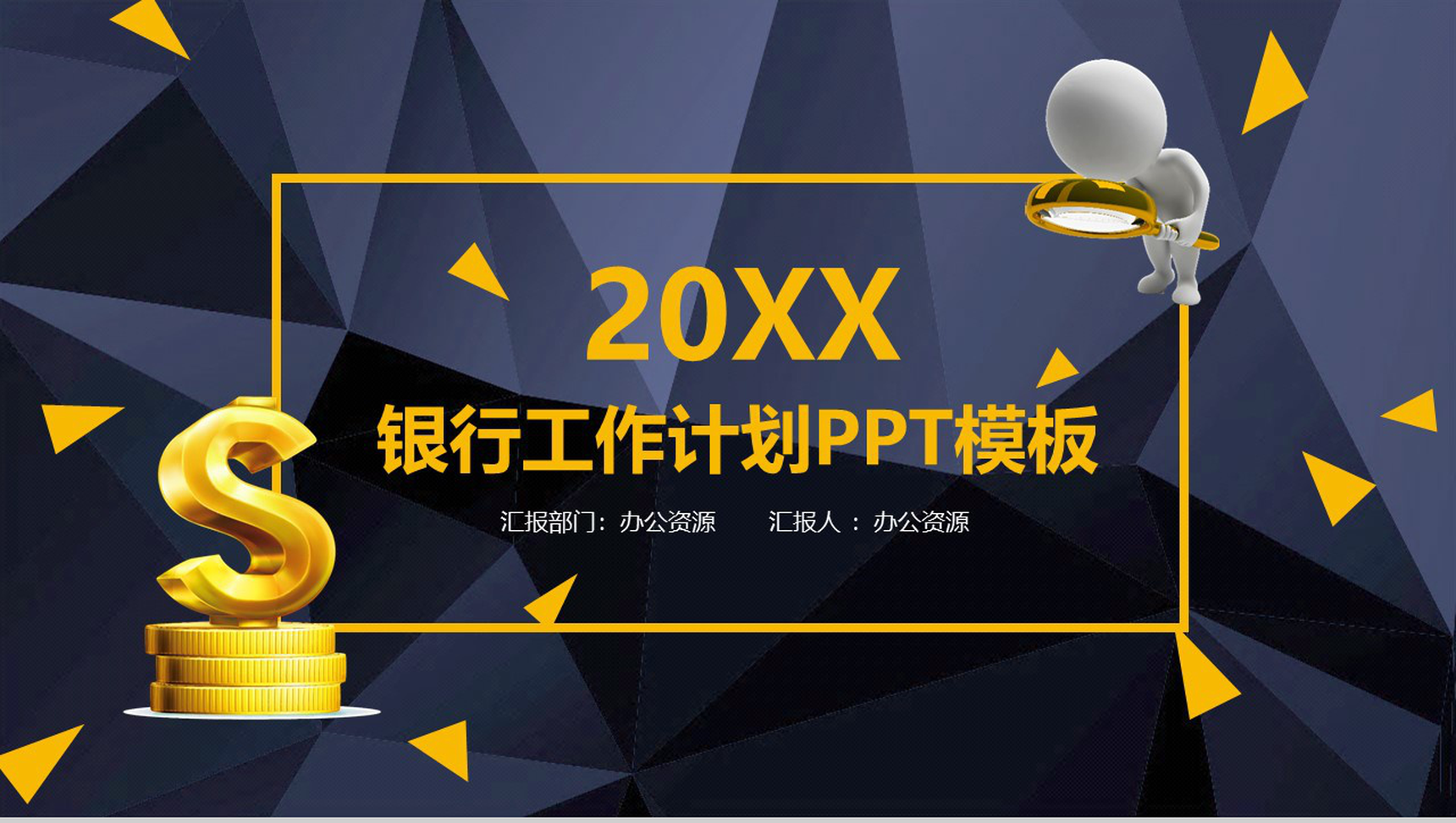 高端大气创意银行工作计划PPT模板