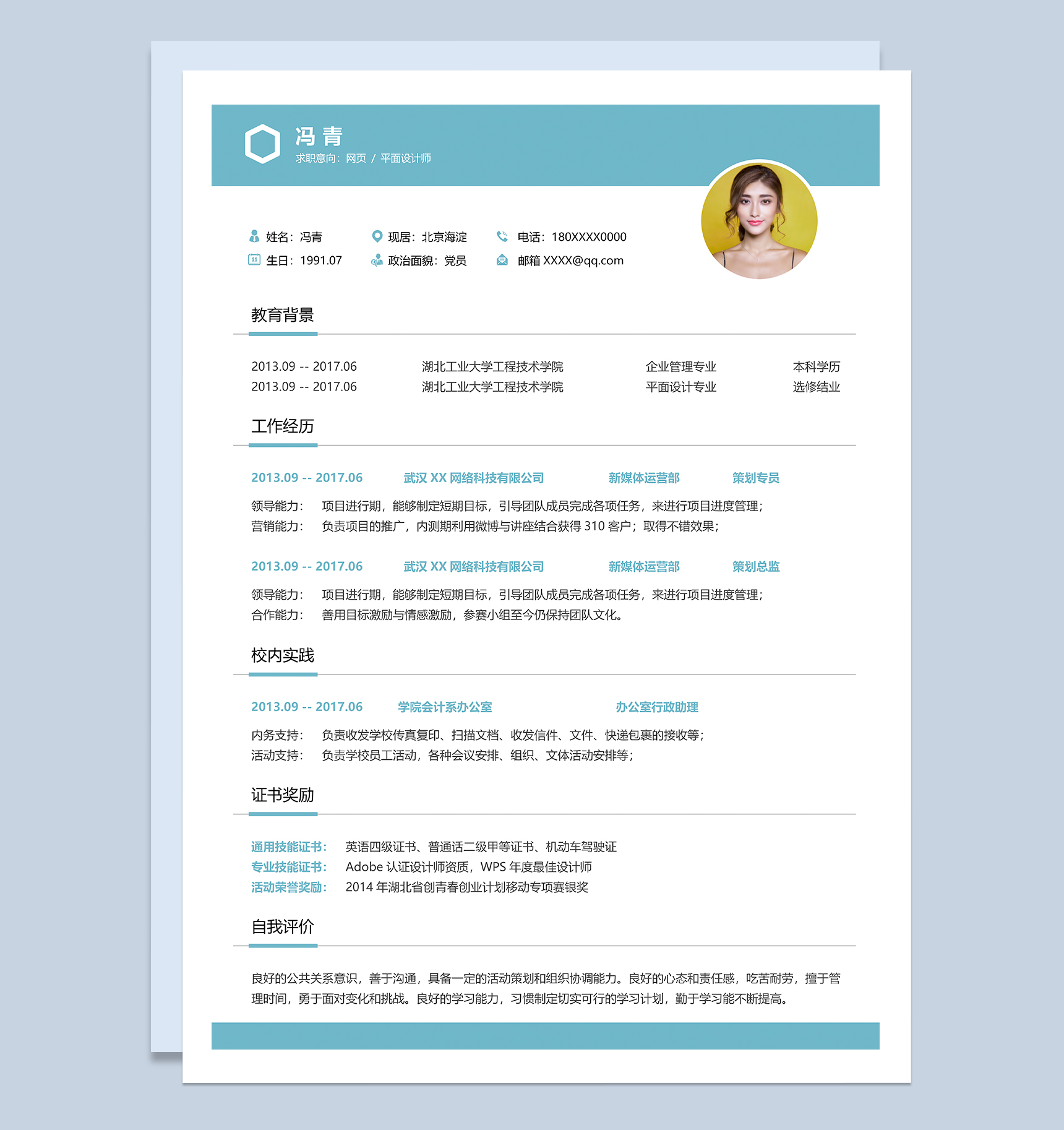 青色网页设计平面设计师个人工作简历Word模板