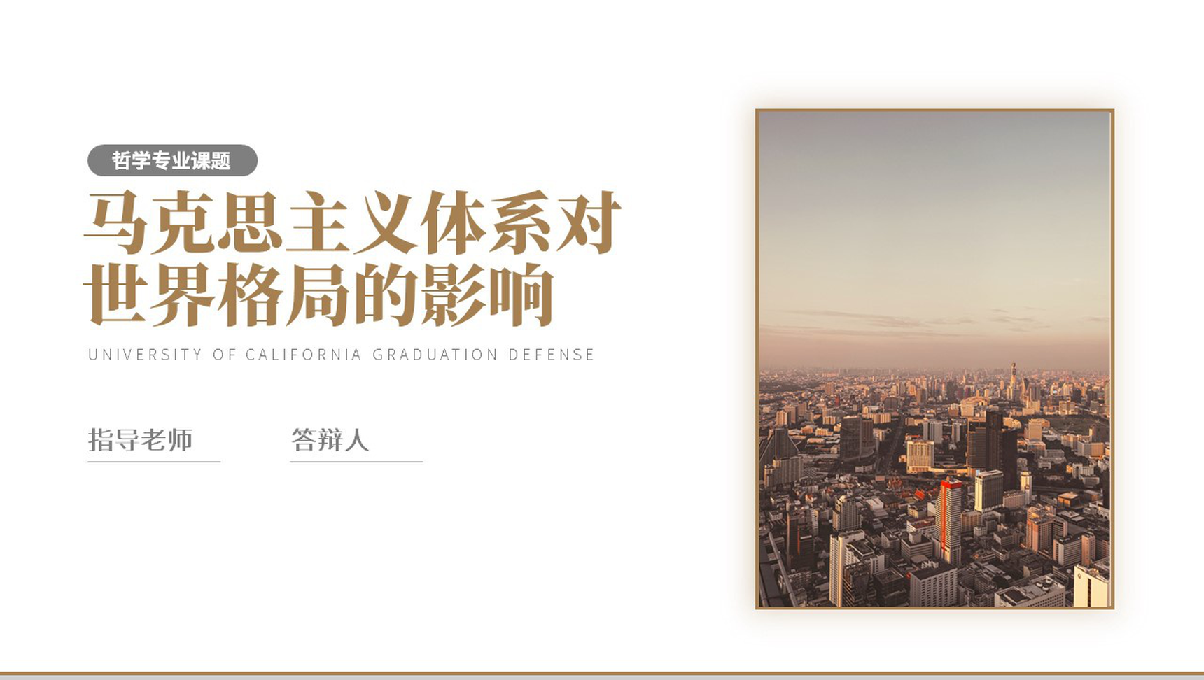 哲学专业课题毕业答辩开题报告PPT模板