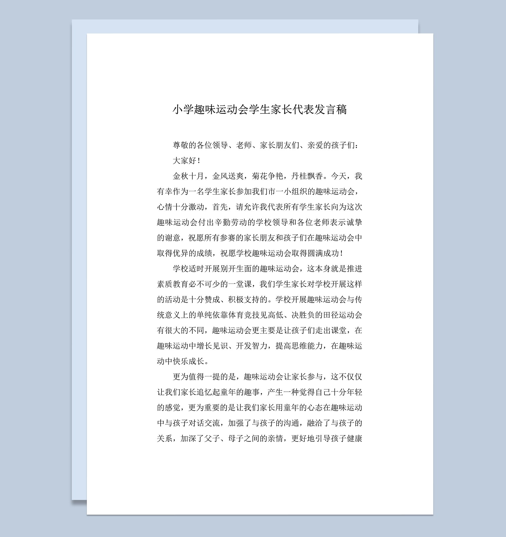 小学趣味运动会家长代表发言稿word模板