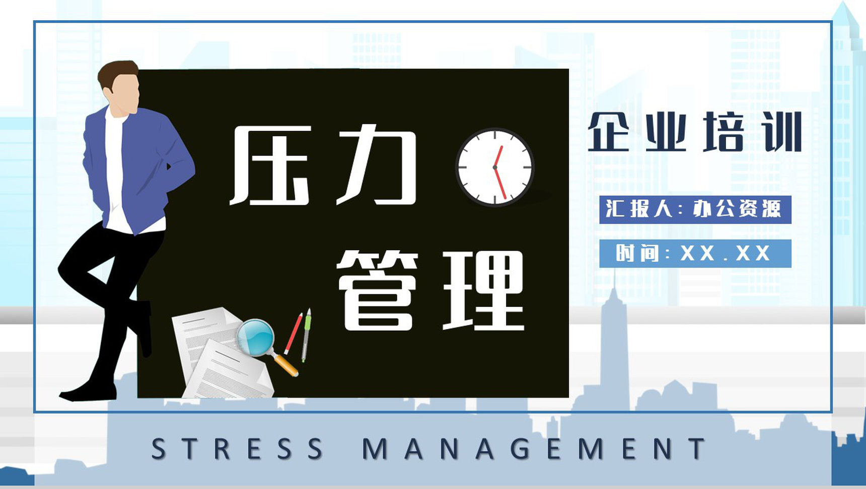 企业员工情绪管理技巧学习部门管理者压力管理知识培训PPT模板