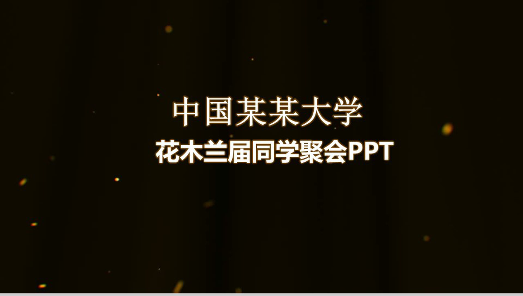 青春活力时光黑色大气同学聚会PPT模板