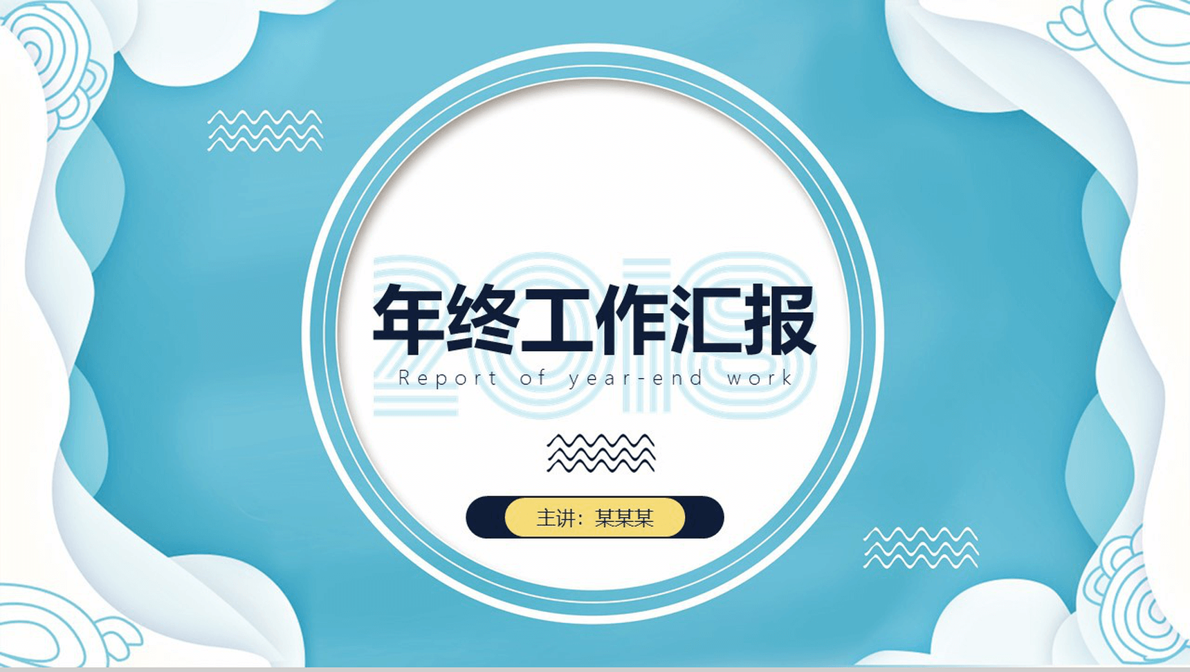 清新蓝时尚风工作报告年终汇报PPT模板