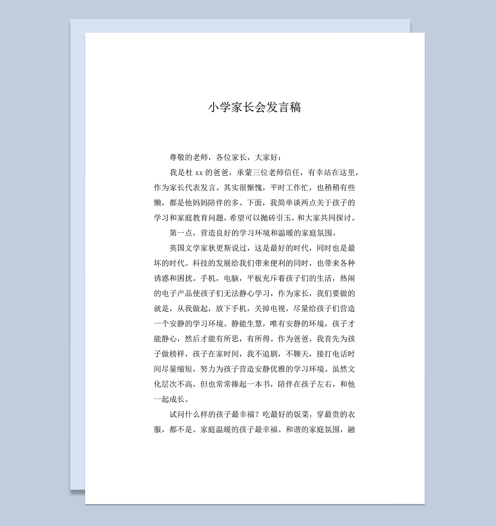 小学家长会发言稿家长发言稿推荐word模板