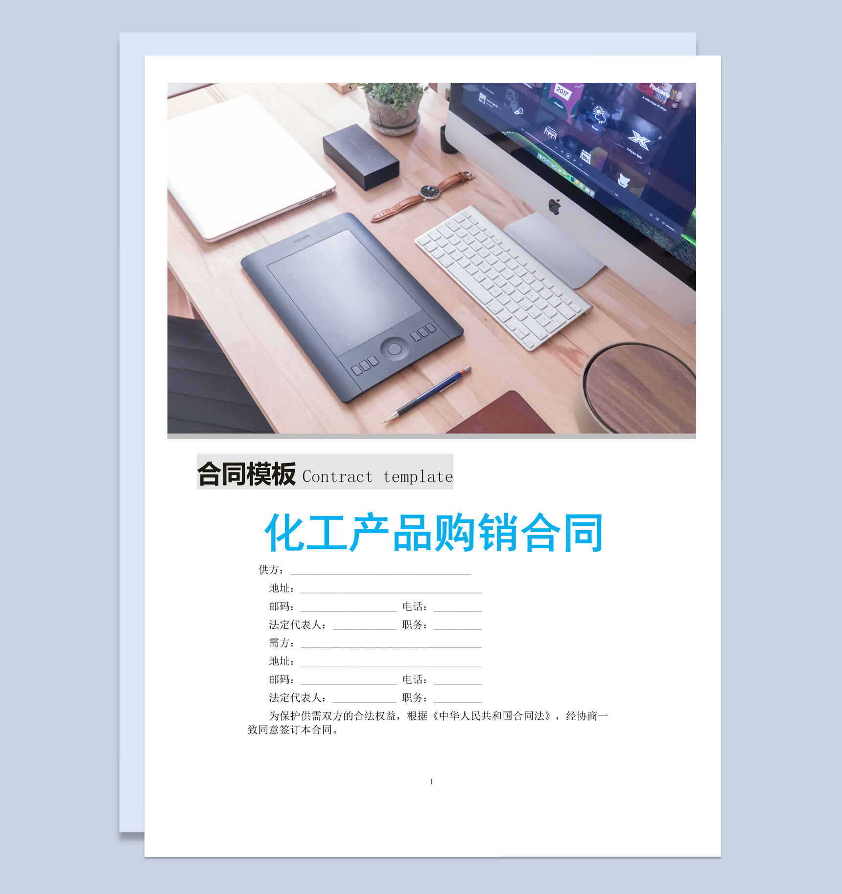 白色简约风格化工产品购销合同书范本Word模板