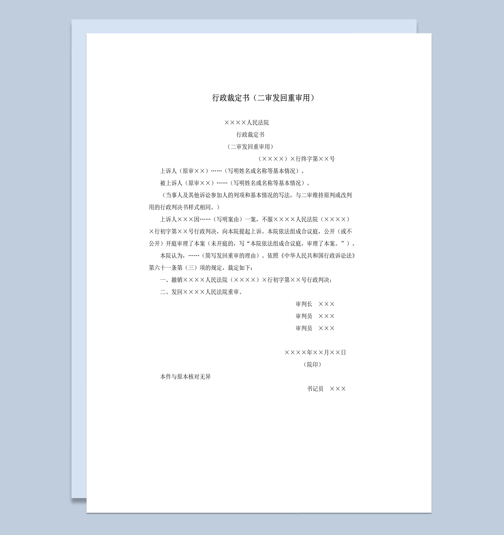 行政裁定书二审发回重审用word模板