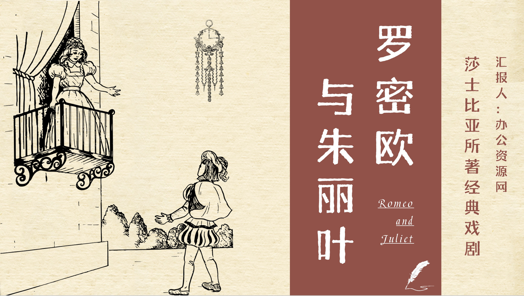 英国文学巨匠莎士比亚著名戏剧《罗密欧与朱丽叶》作品赏析好词好句摘抄通用PPT模板