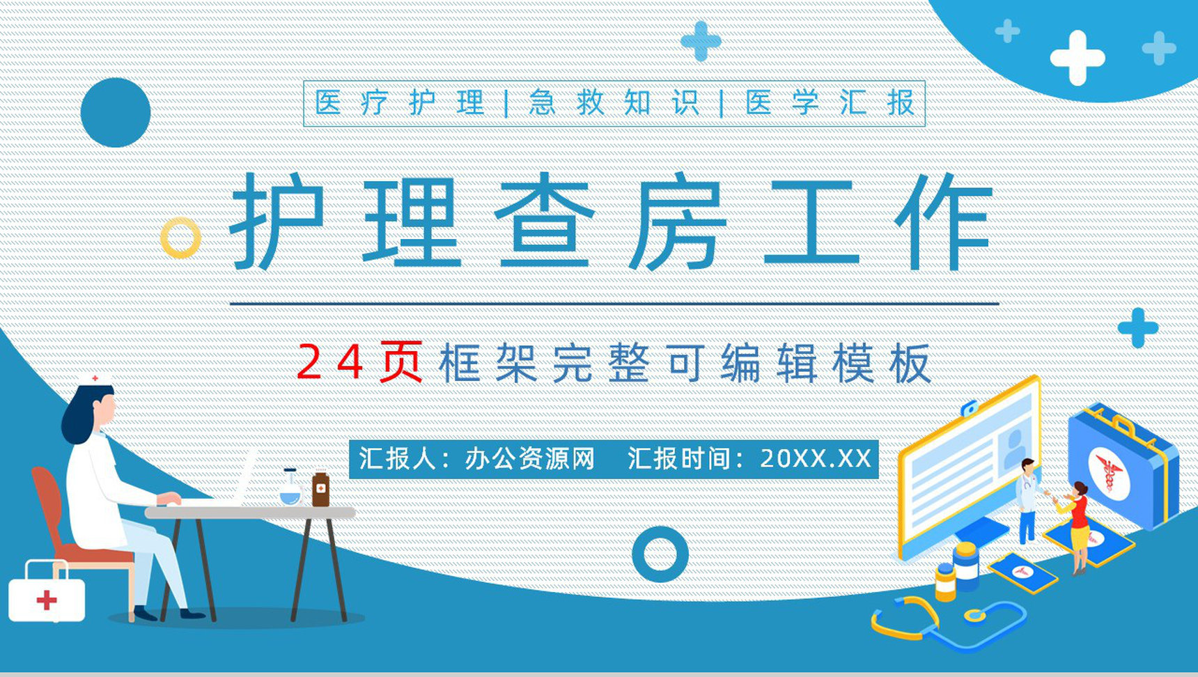 医疗科室护士长护士护理心得体会理查房情况汇报护理问题总结PPT模板