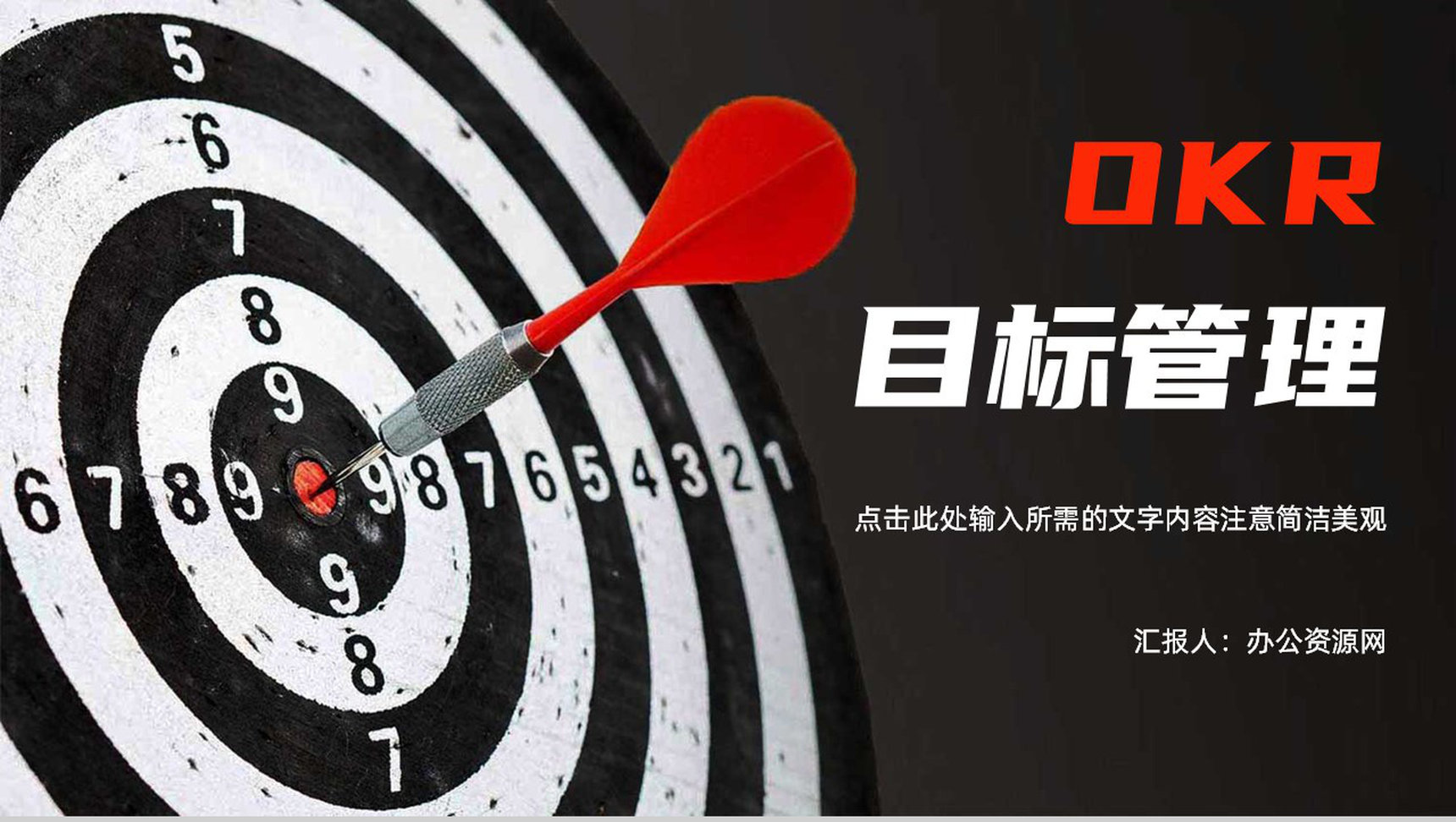 企业OKR目标管理培训课件职场员工工作沟通能力目标制定通用PPT模板