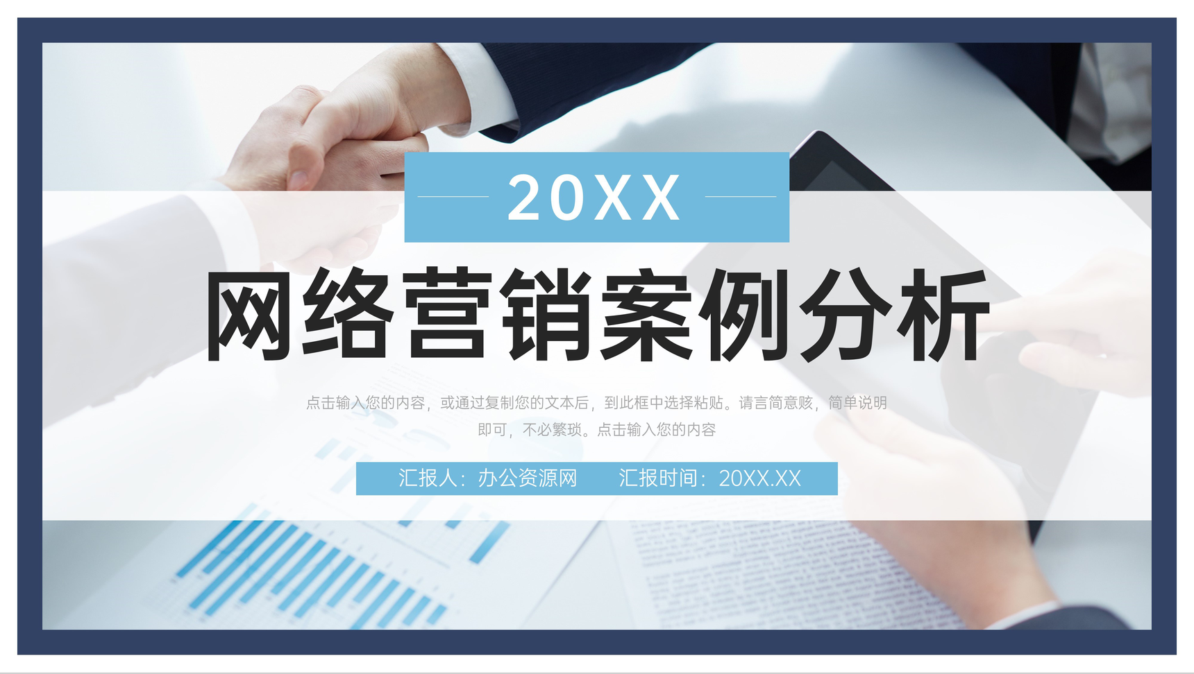 商务风网络营销案例分析产品宣传策划PPT模板
