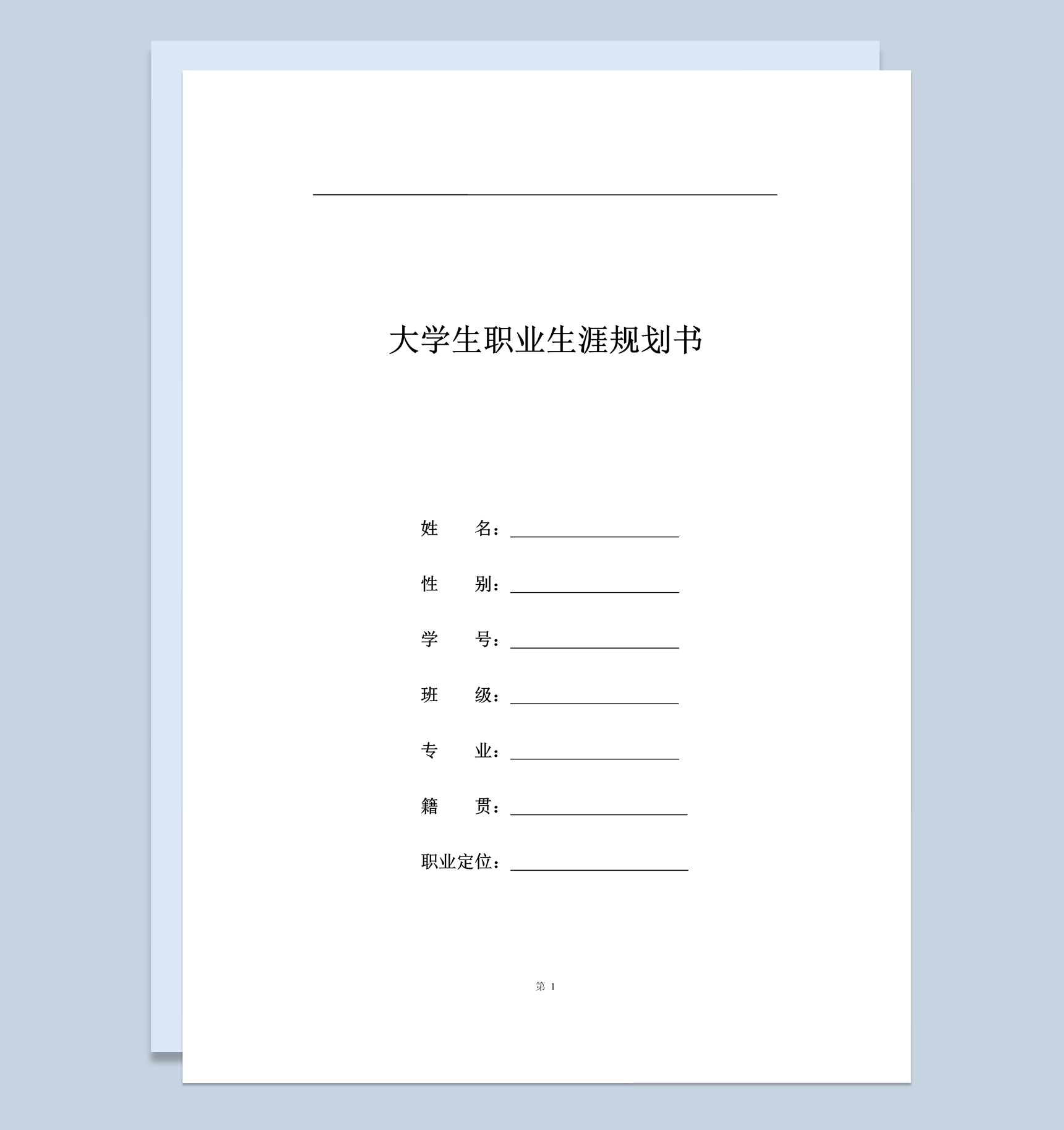 商务风格大学生职业生涯规划书范本Word模板