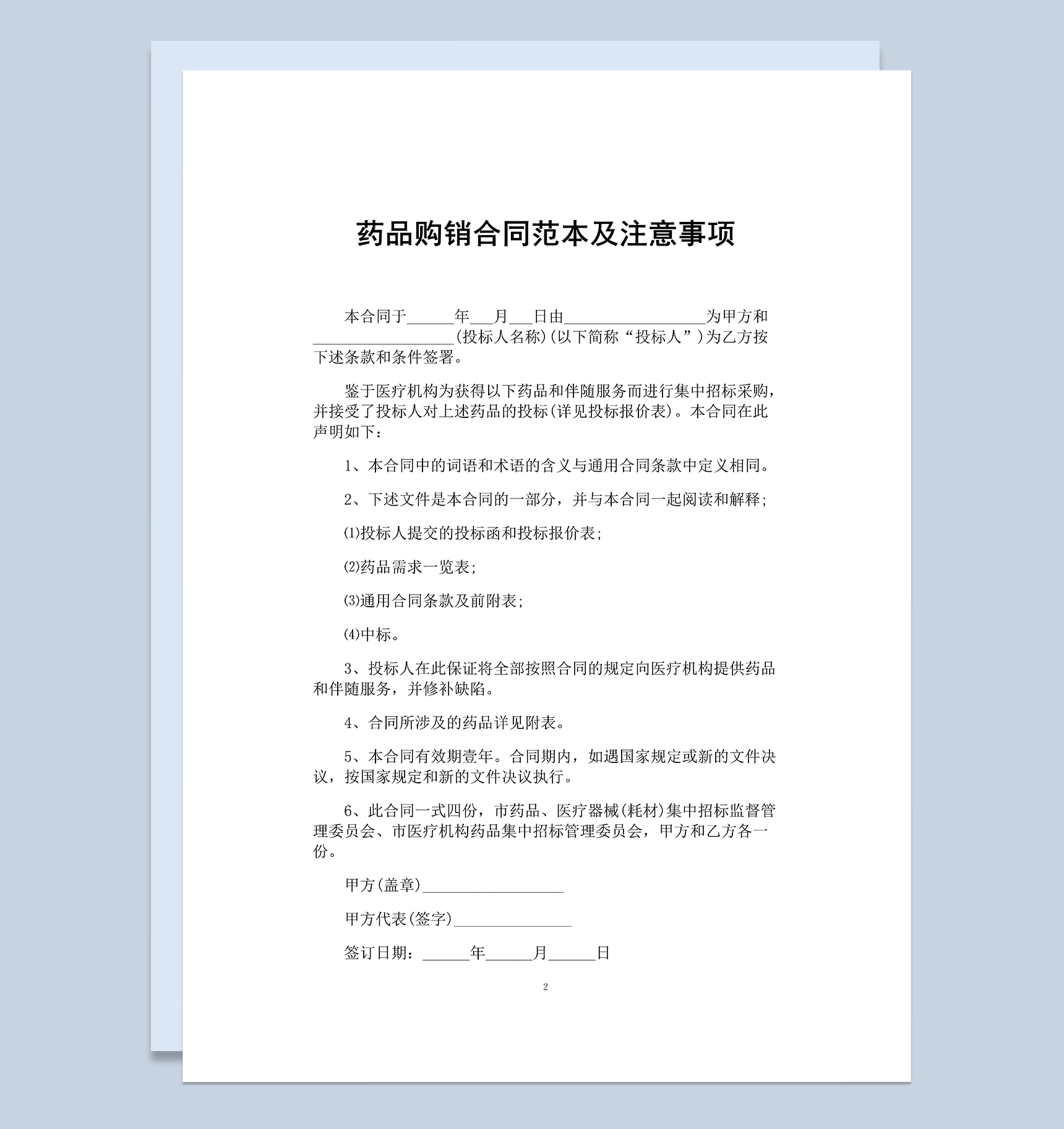 医疗单位药品购销合同及注意事项Word模板