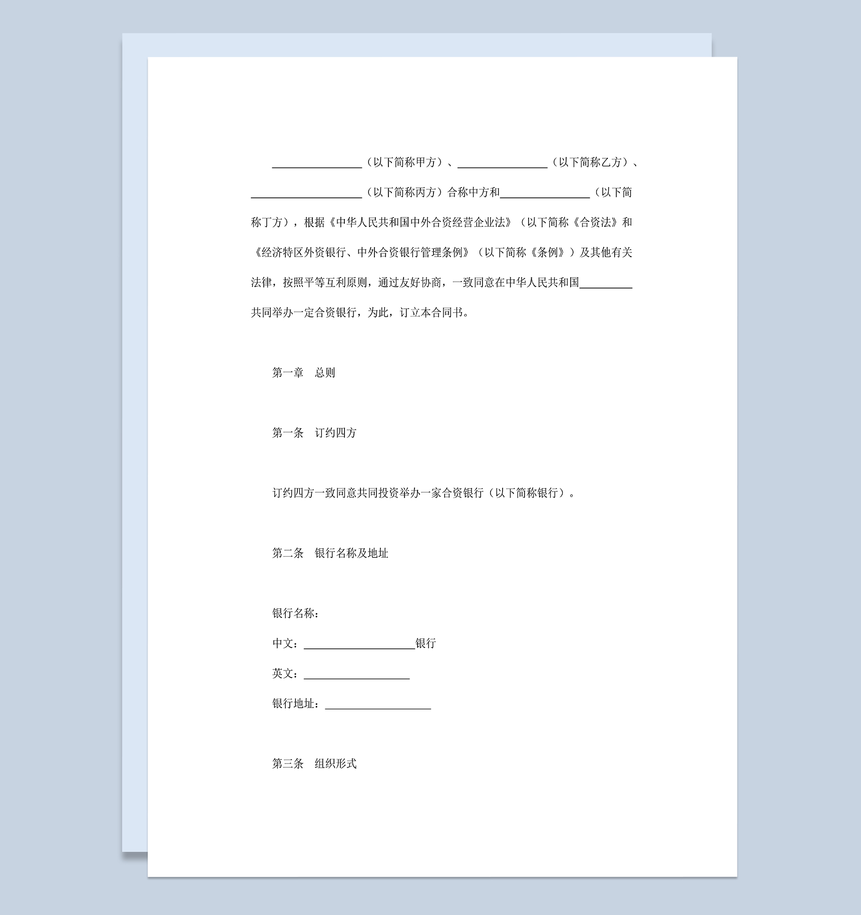 四人合伙设立中外合资经营企业金融银行类公司合同Word模板
