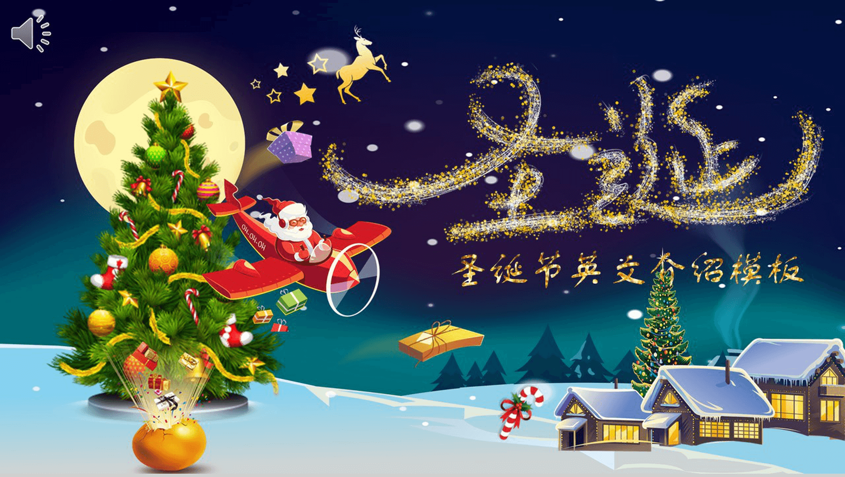 深色欢乐创意唯美圣诞节英文介绍PPT模板