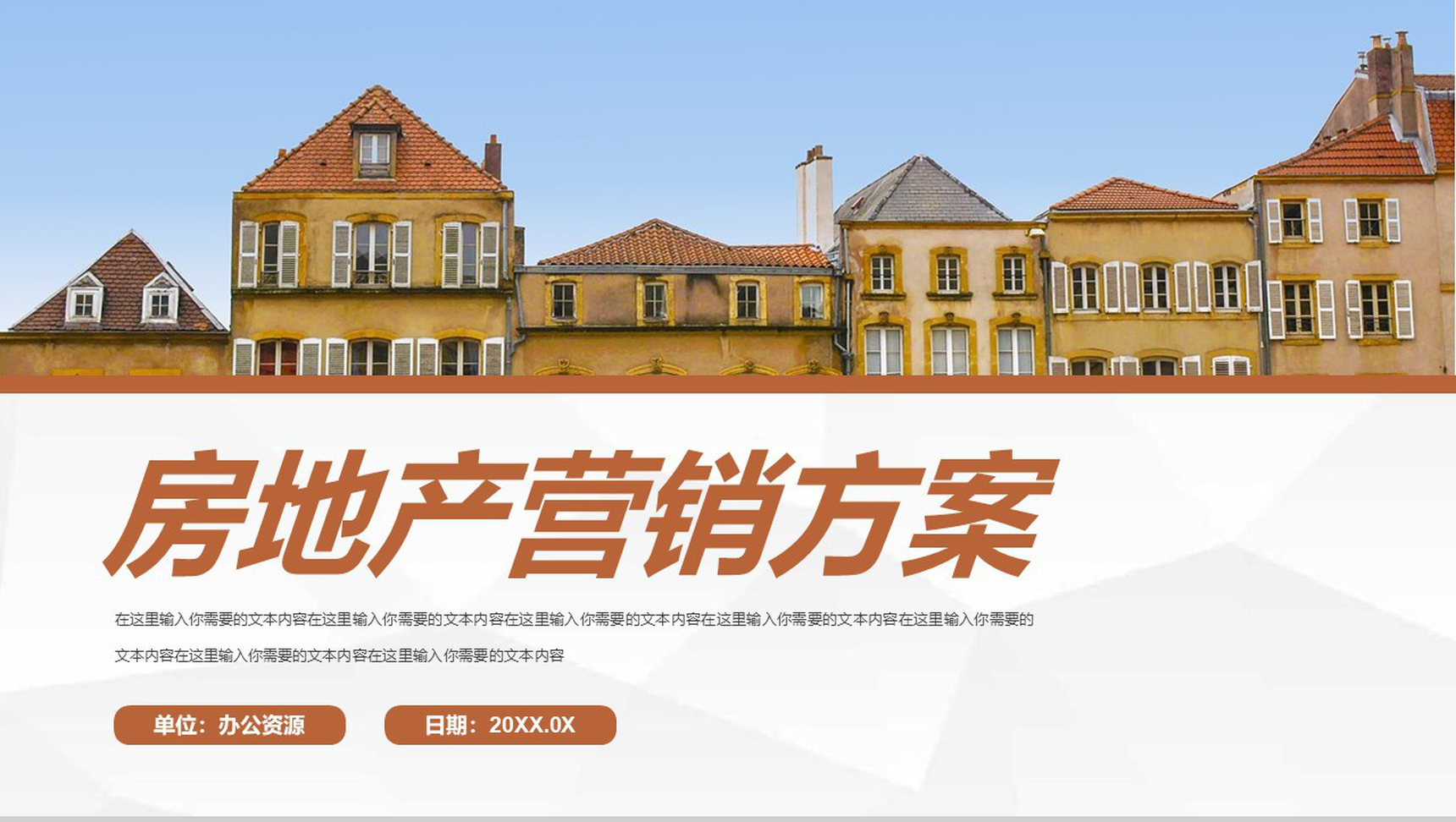 简约大气企业宣传画册房地产行业楼盘销售方案营销策划PPT模版