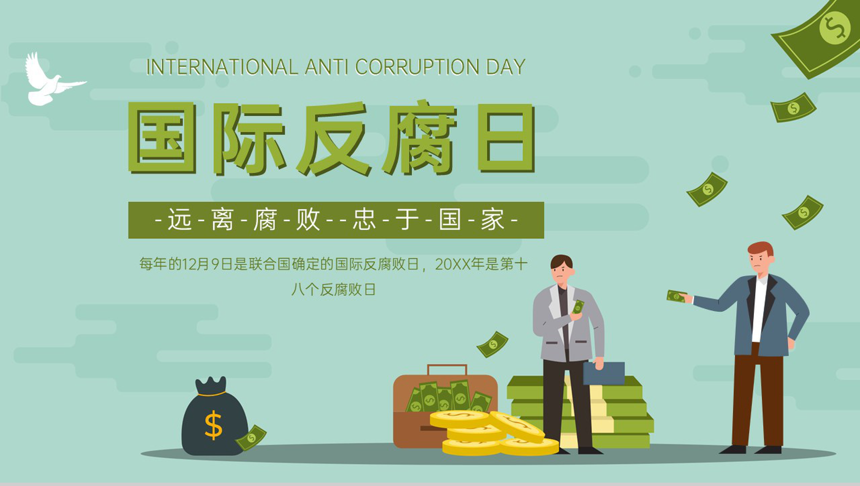 绿色扁平化国际反腐日反腐倡廉教育主题宣传PPT模板