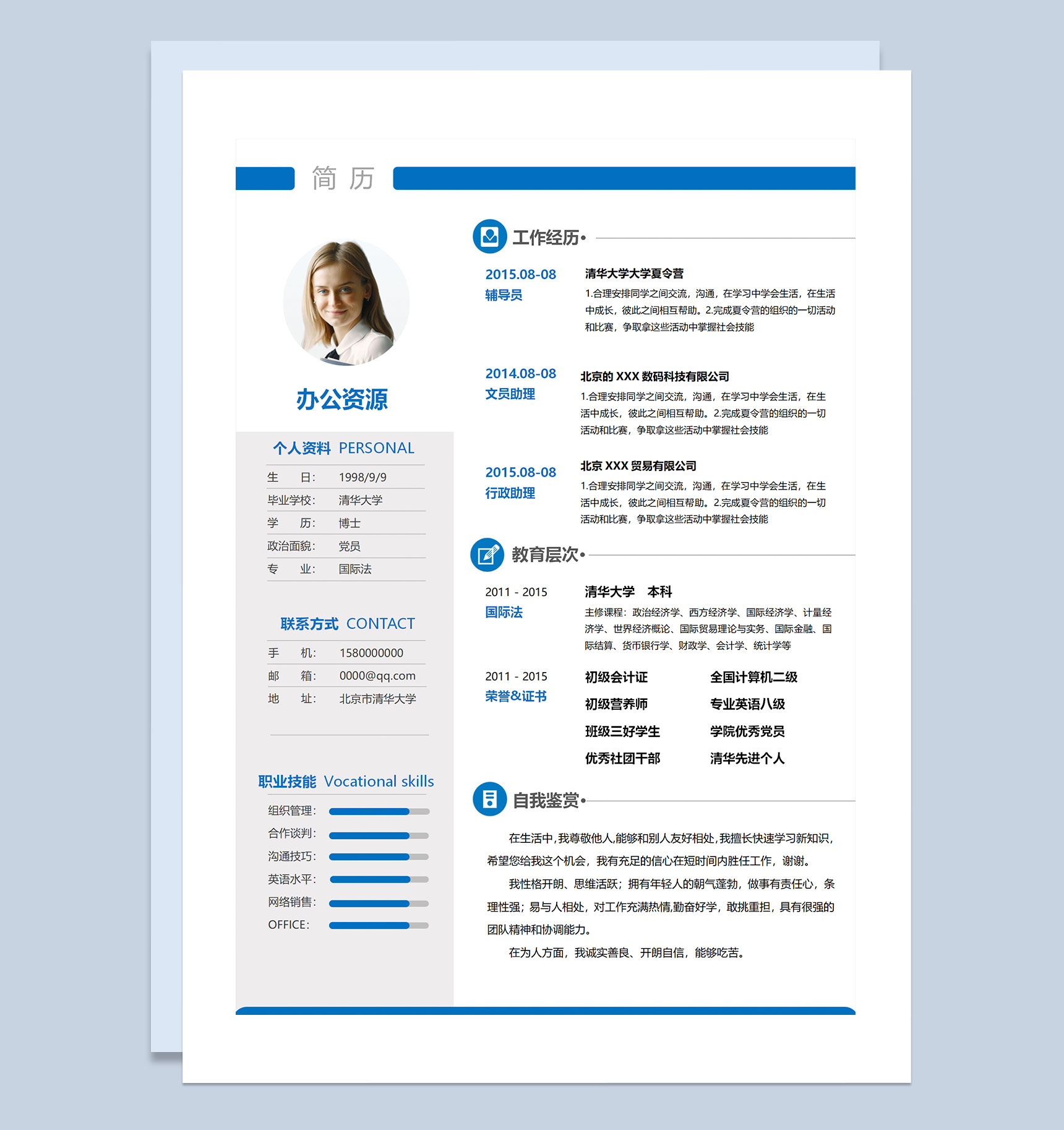 大学辅导员文员助理行政助理通用个人简历求职简历Word模板