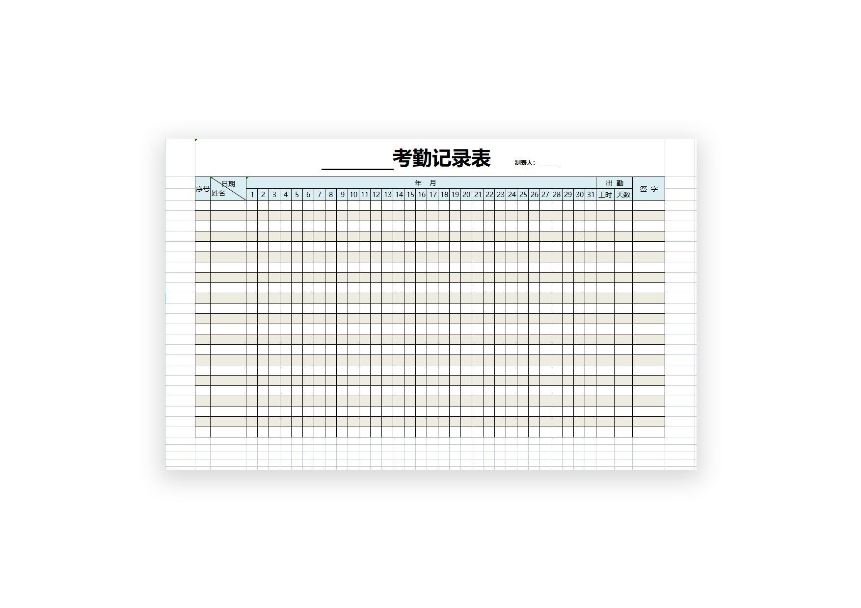 9.通用考勤记录表模板
