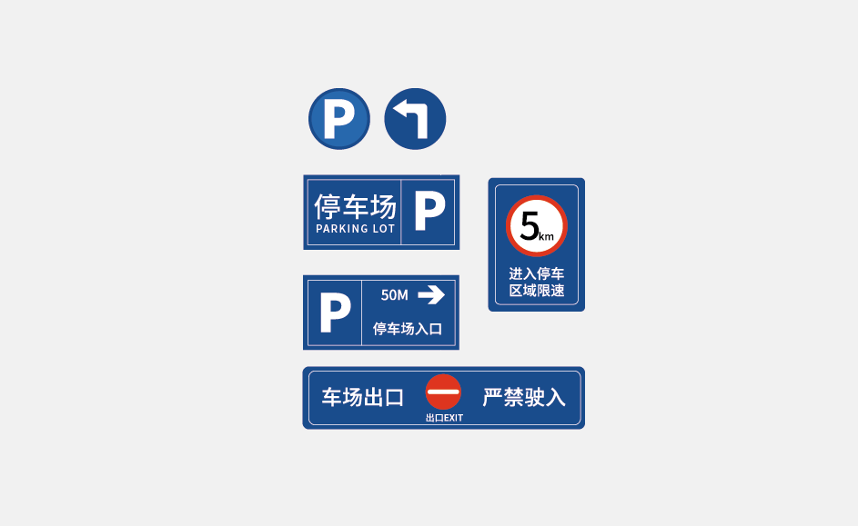 停车场VI路牌导视系统.