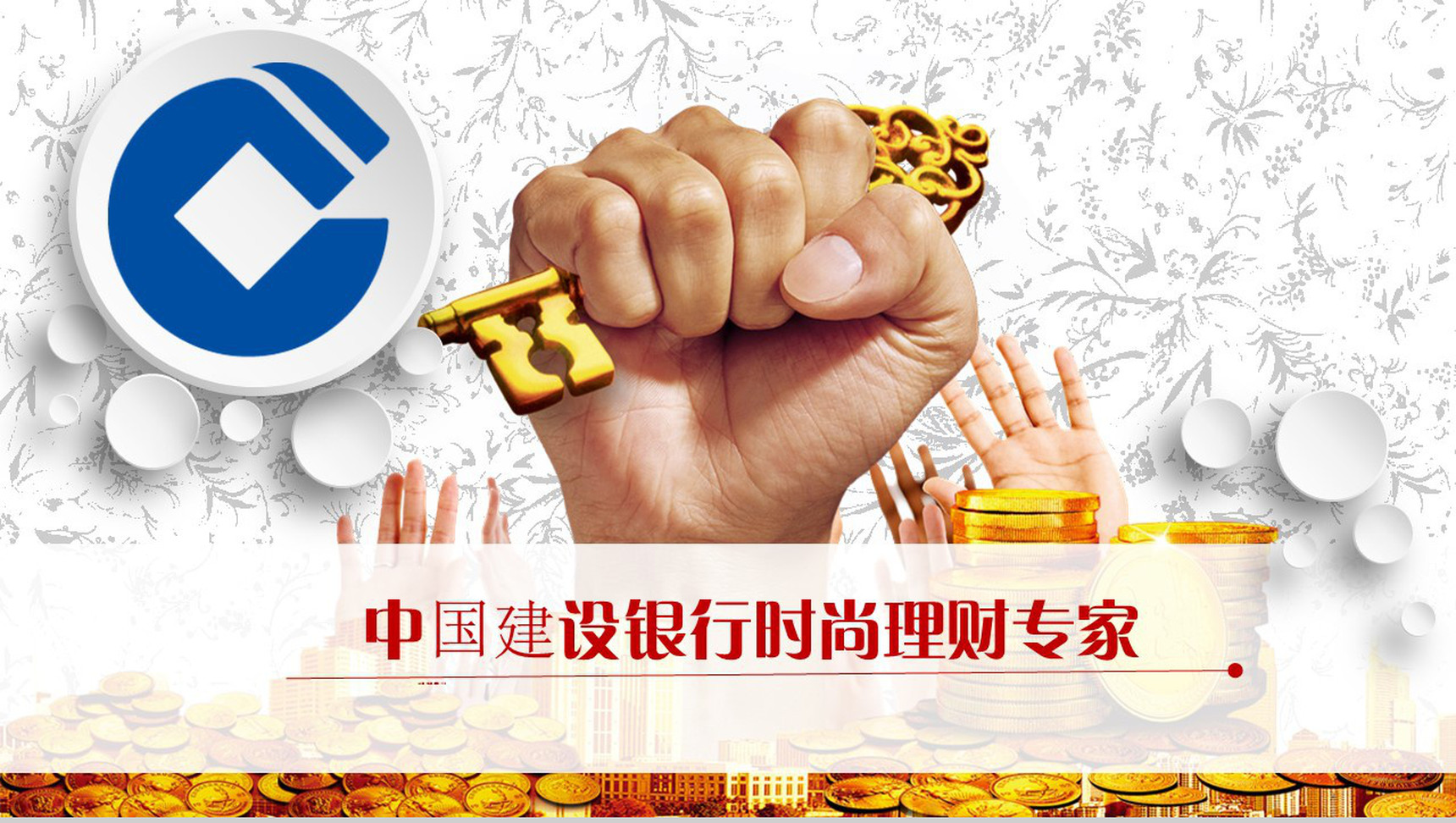 中国建设银行时尚理财专家PPT模板