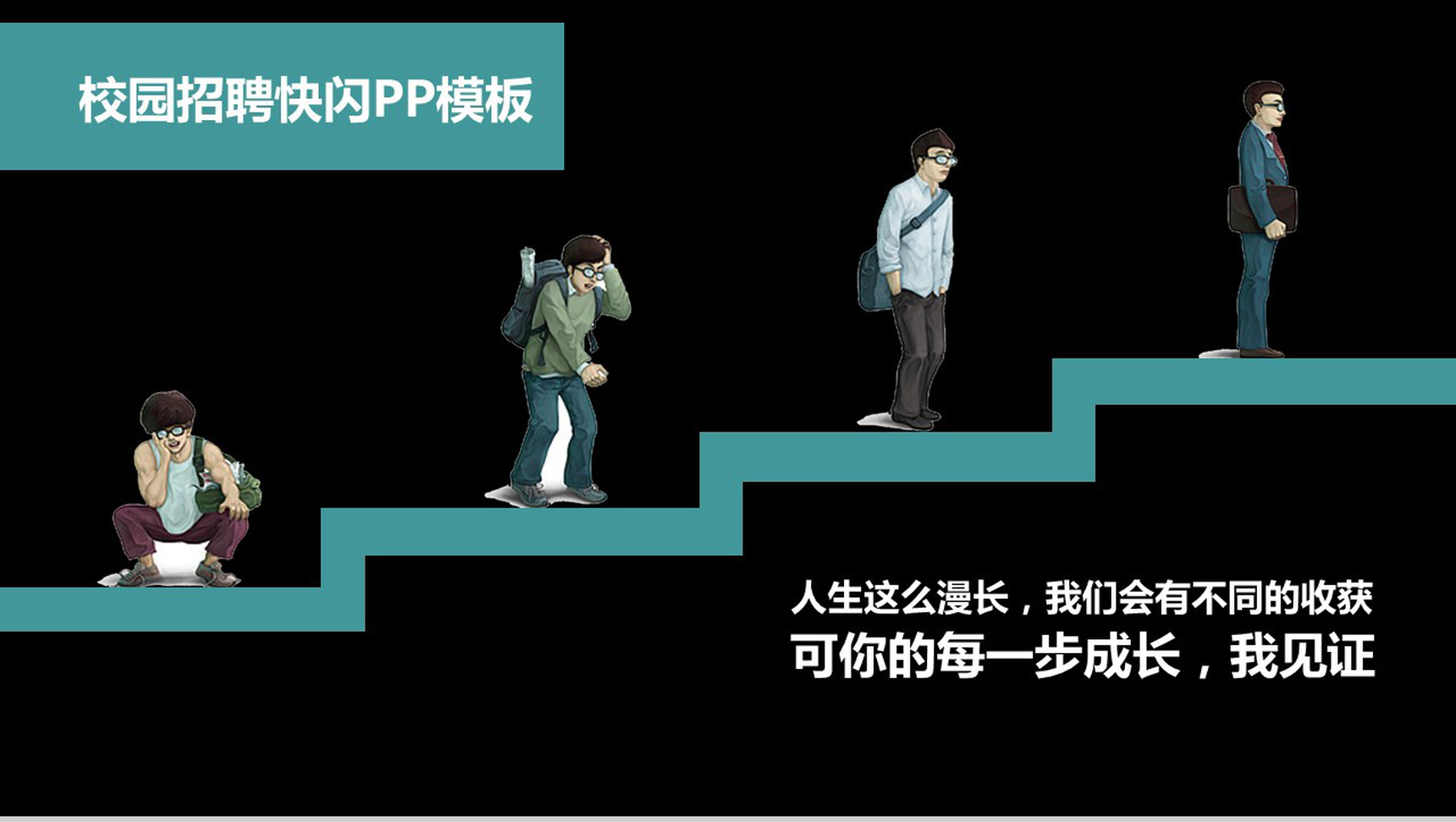 校园招聘快闪PPT模板