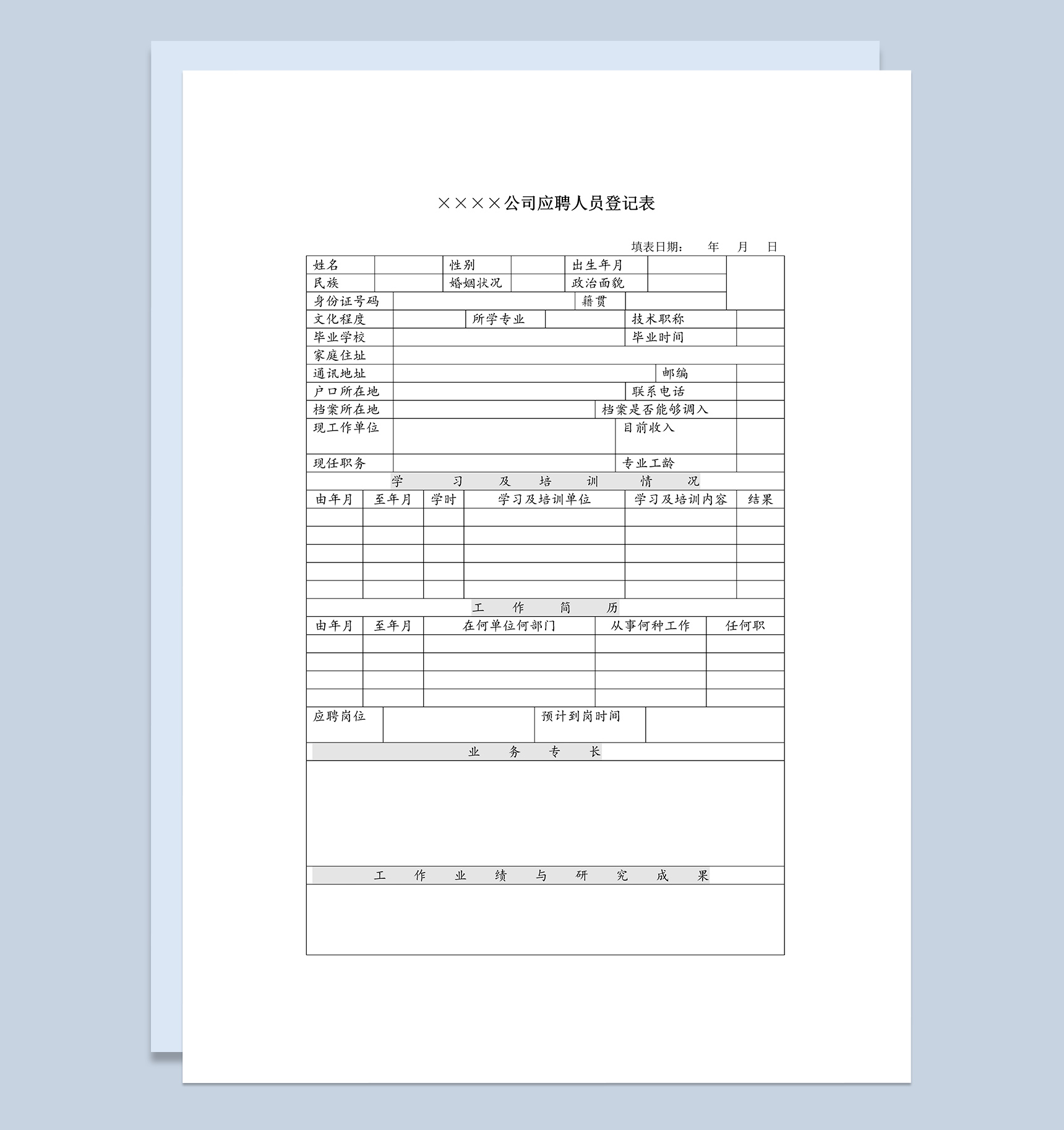 ××公司应聘人员信息登记表Word模板