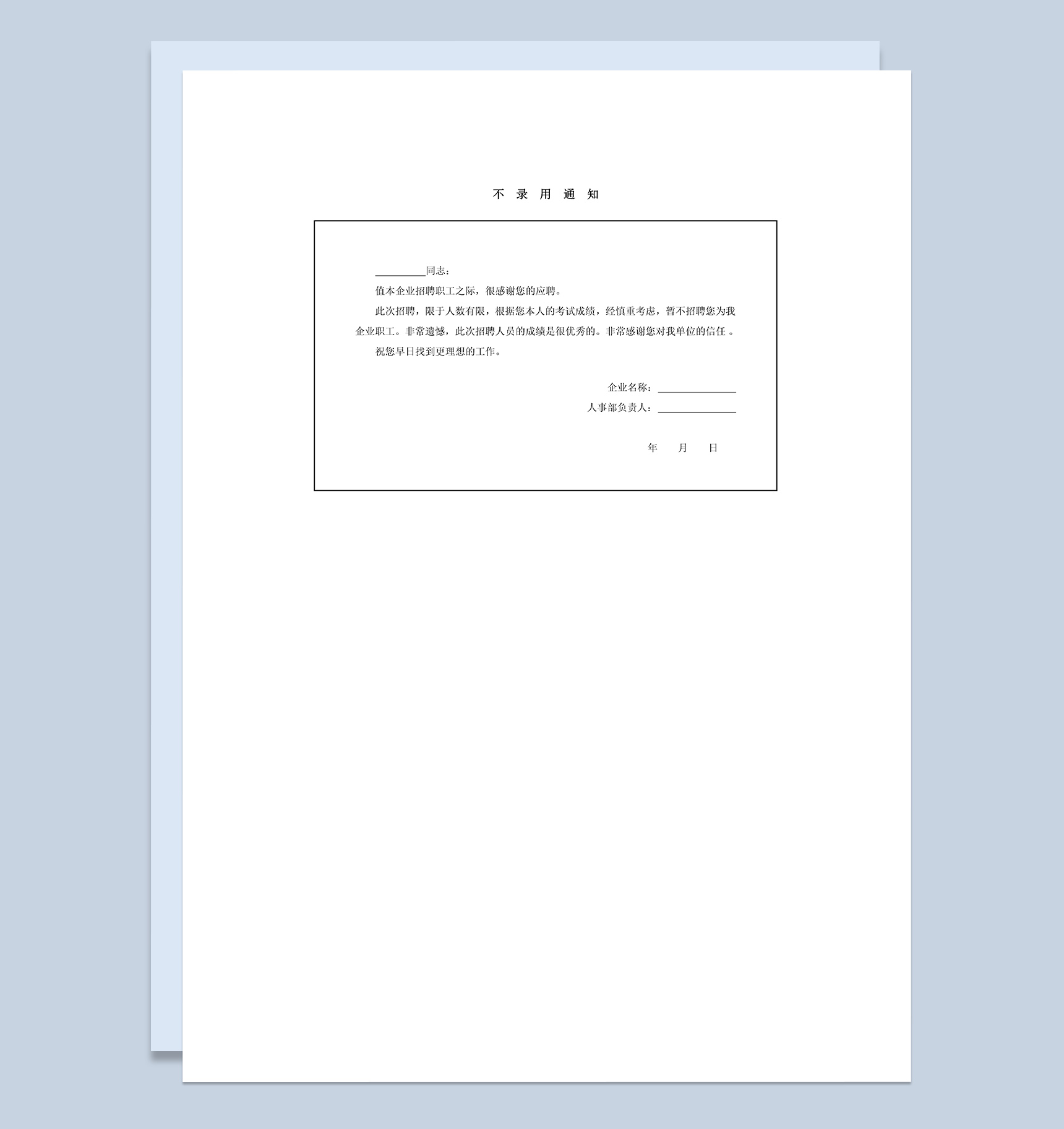 求职者面试暂不招聘录用通知书Word模板