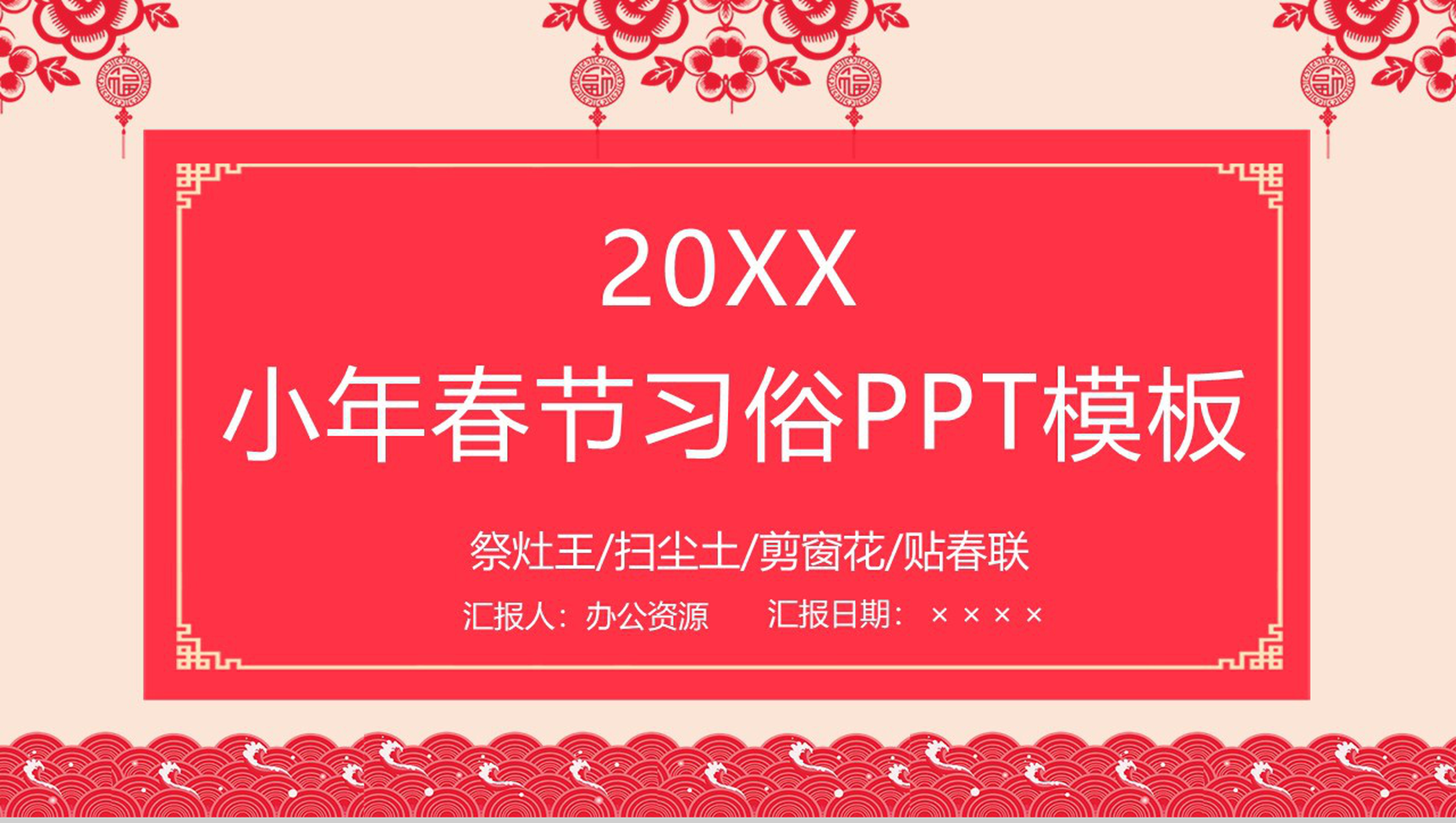 剪纸风小年春节习俗文化宣传介绍PPT模板