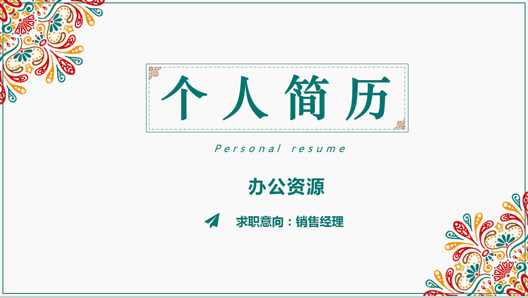 彩色文艺花边个人竞聘简历自我介绍PPT模板