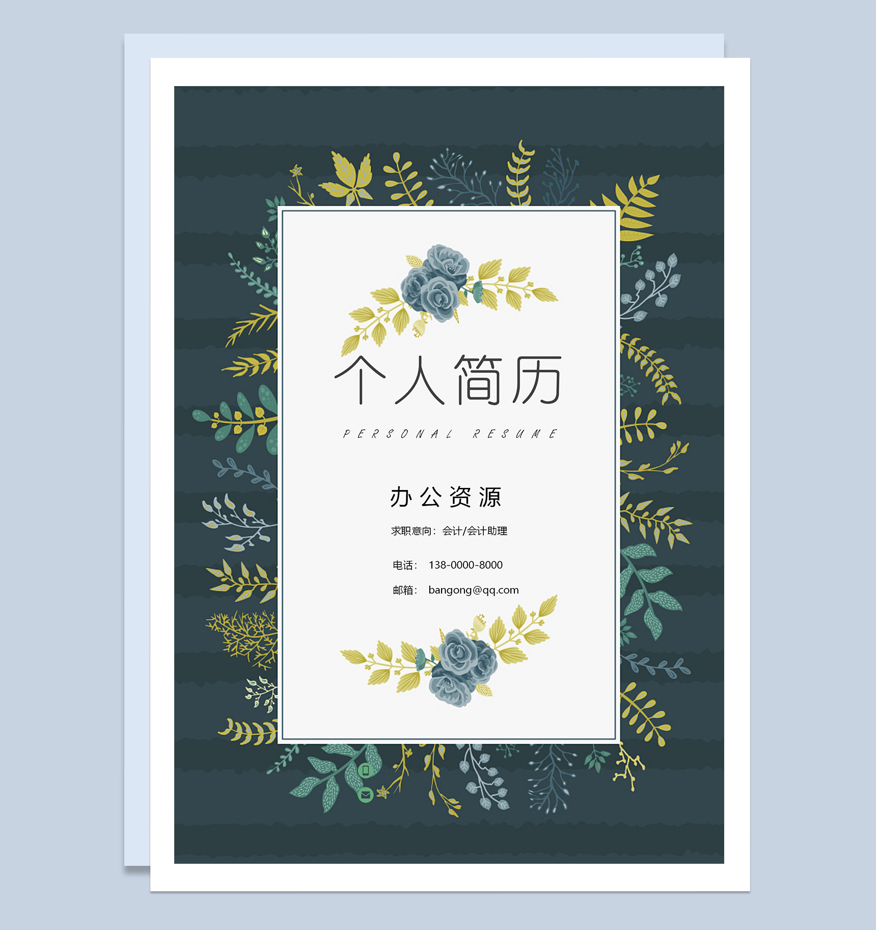 大气时尚成套会计助理求职应聘简历Word模板