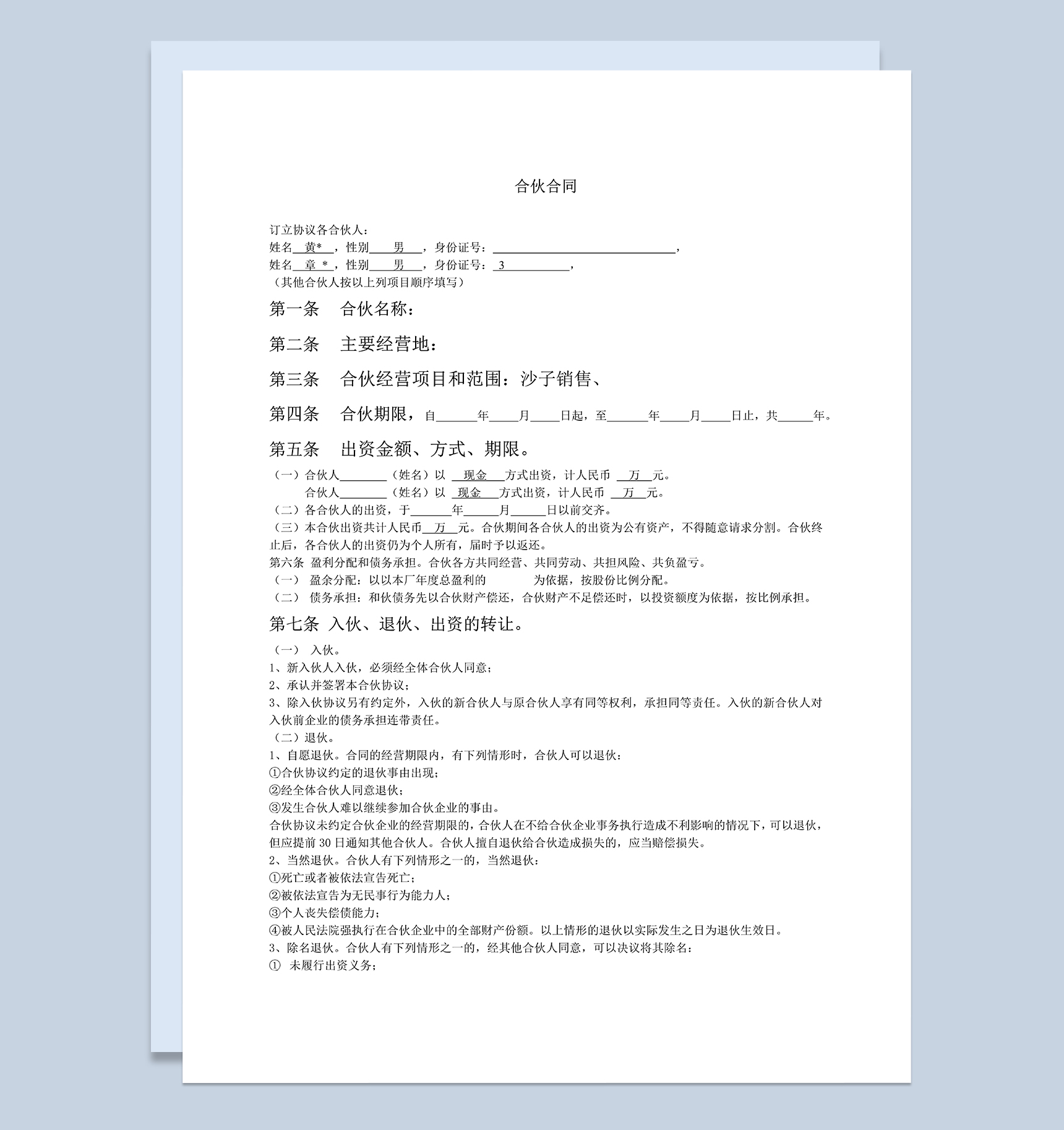 条款明确多个合伙人合同协议书合伙人合同范本Word模板