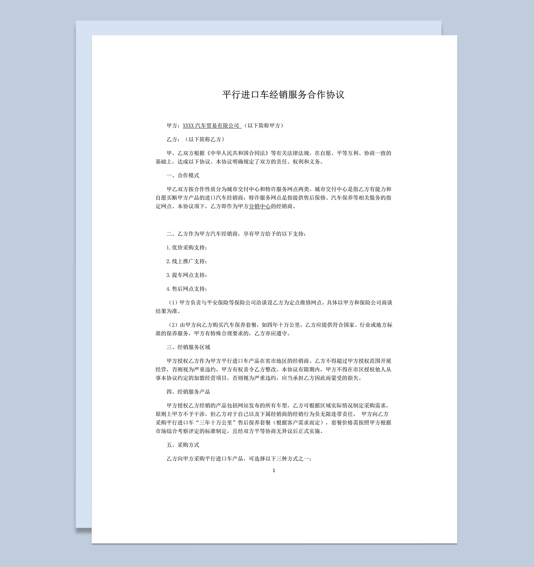 XXXX汽车贸易有限公司加盟协议合同word模板