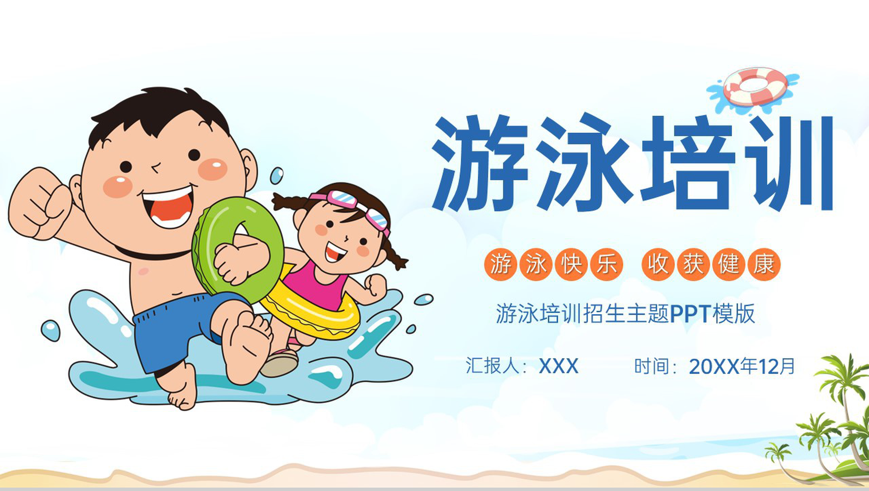 白色卡通风游泳培训招生主题游泳快乐收获健康PPT模版