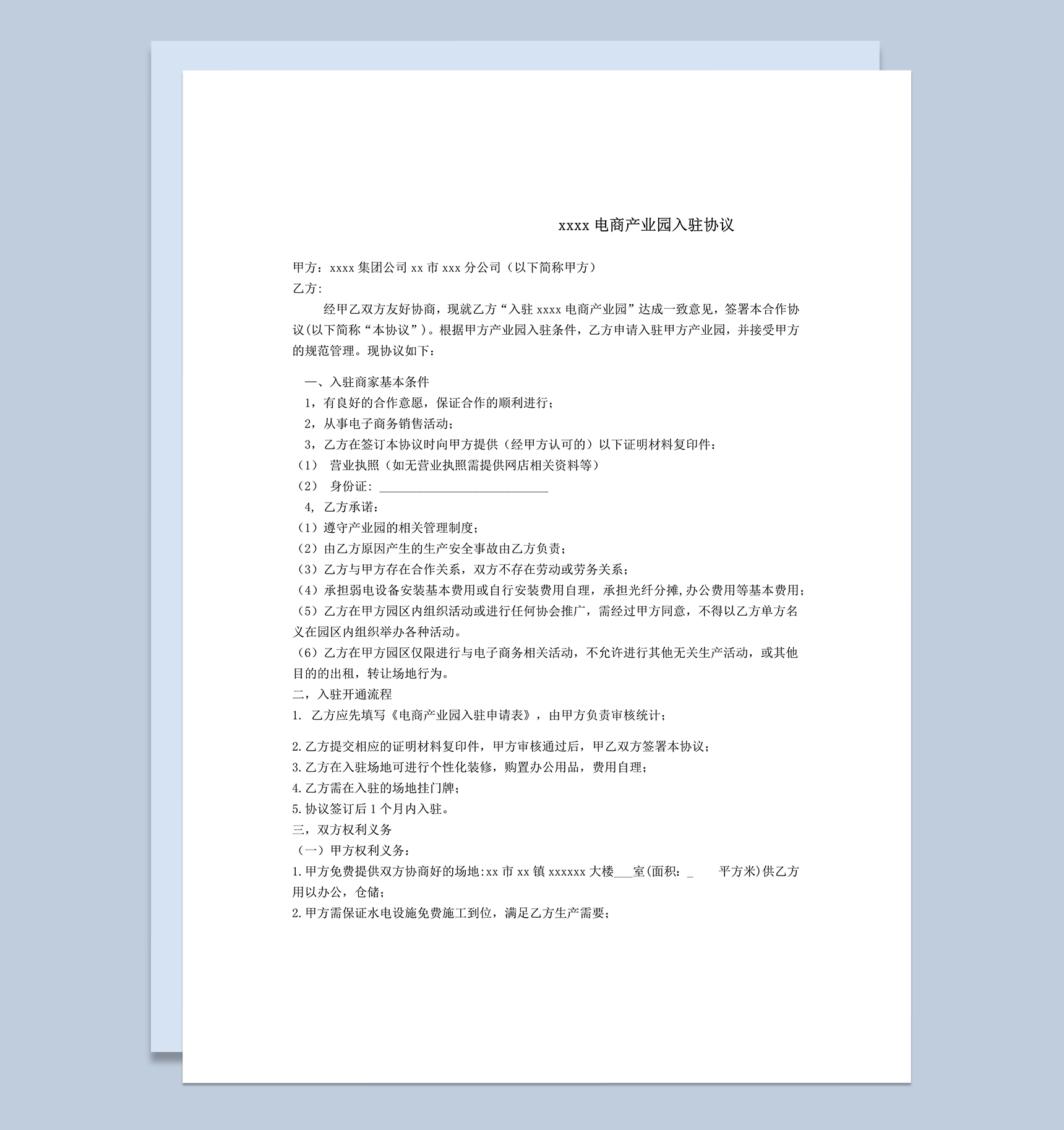 石碣邮政电商产业园入驻协议word模板