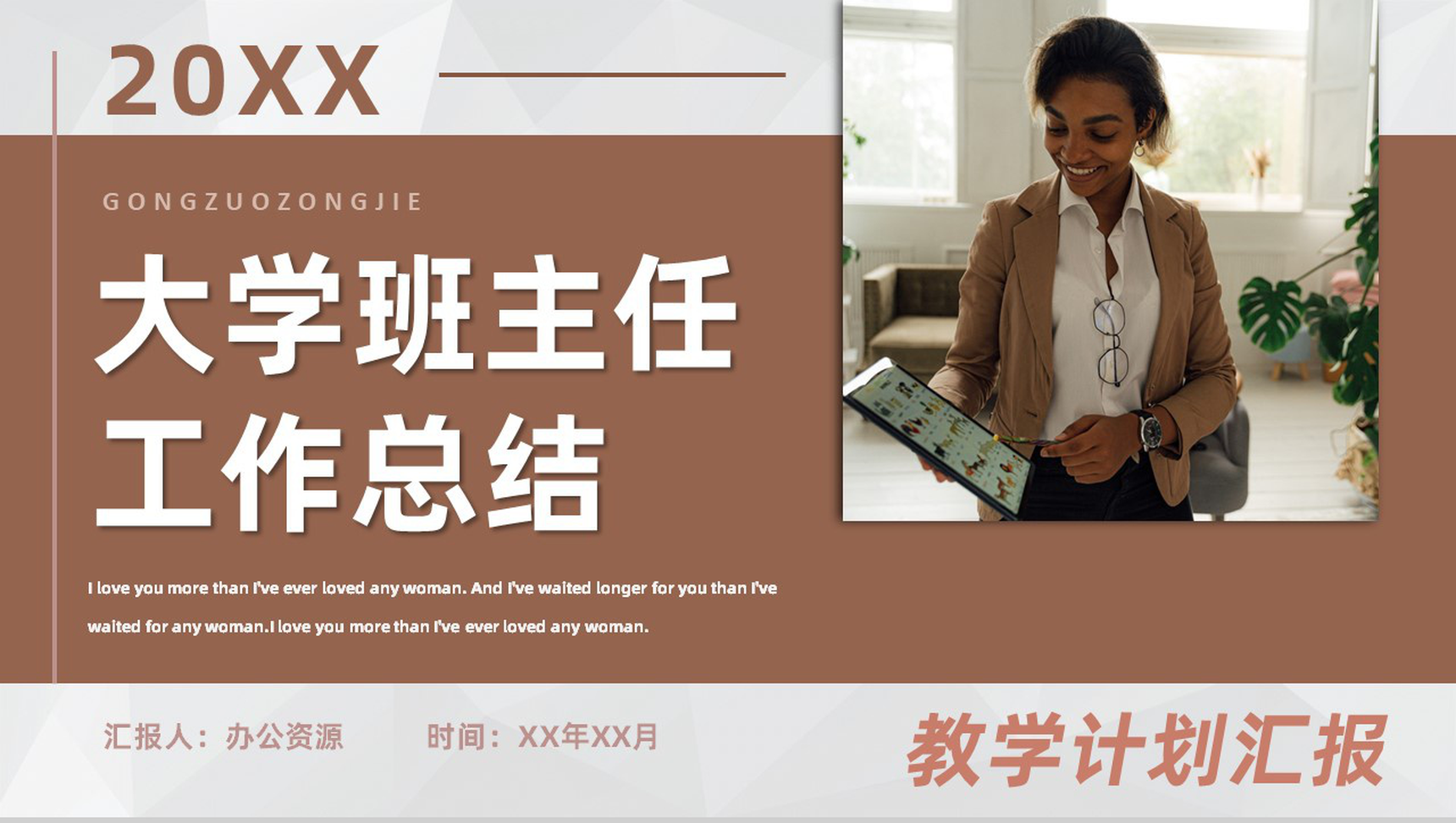 中小学大学班主任工作总结教学设计完成情况工作汇报PPT模板