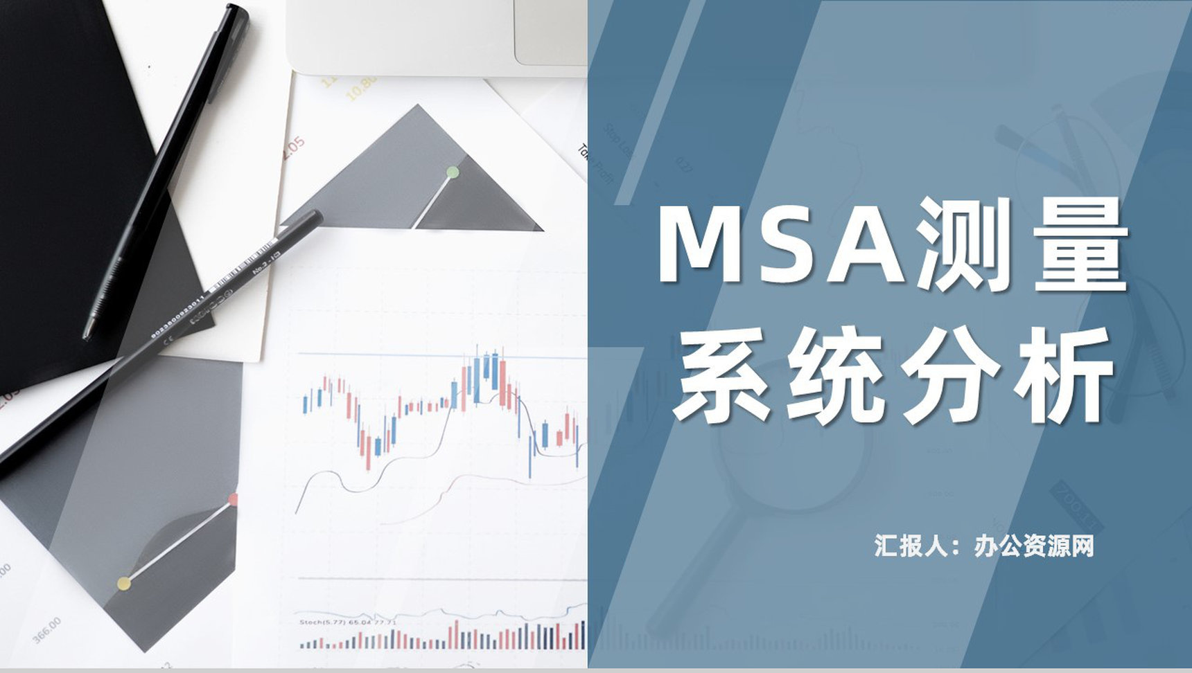 MSA测量系统分析培训统计分析方法理论研究总结PPT模板